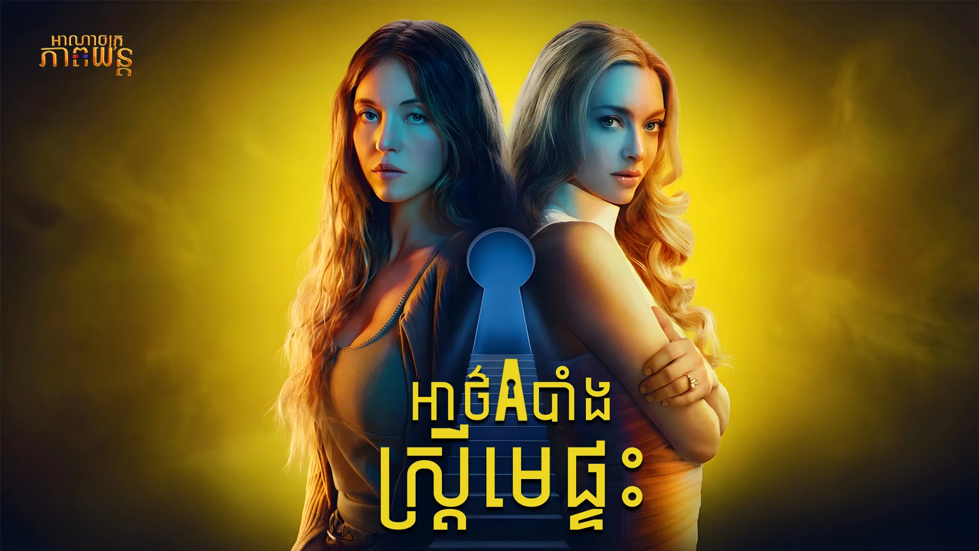 អាថ៌កំបាំងស្ត្រីមេផ្ទះ