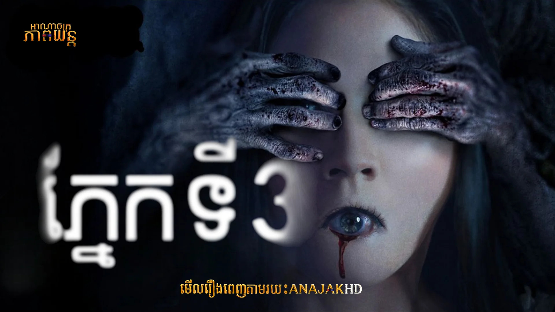 ភ្នែកទី3