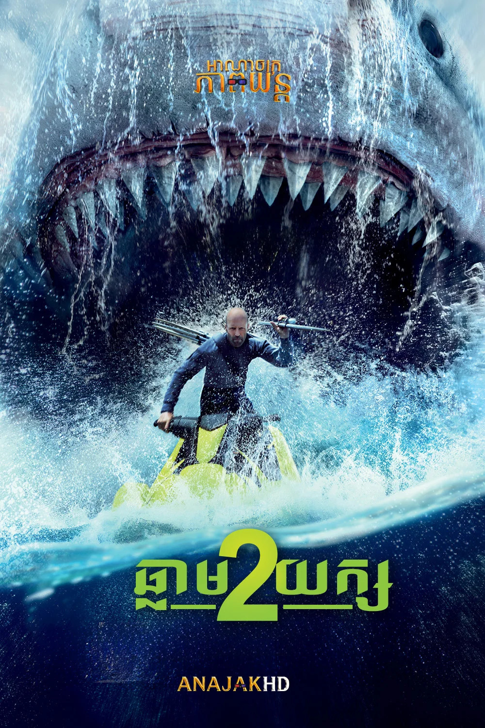ឆ្លាមយក្ស វគ្គ2