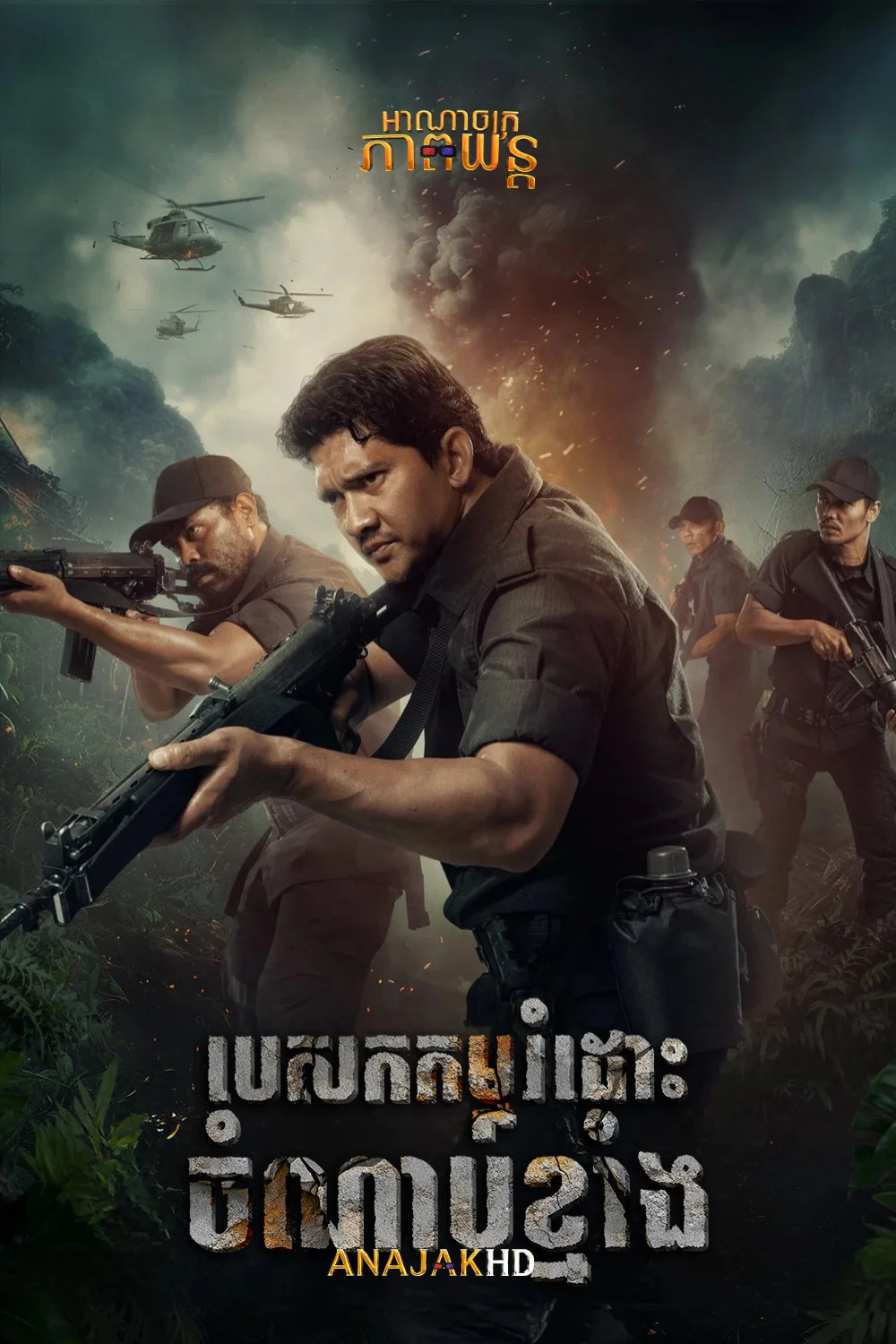 បេសកកម្មរំដោះចំណាប់ខ្មាំង