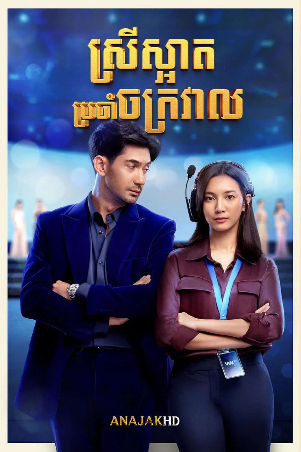 ស្រីស្អាតប្រចាំចក្រវាល