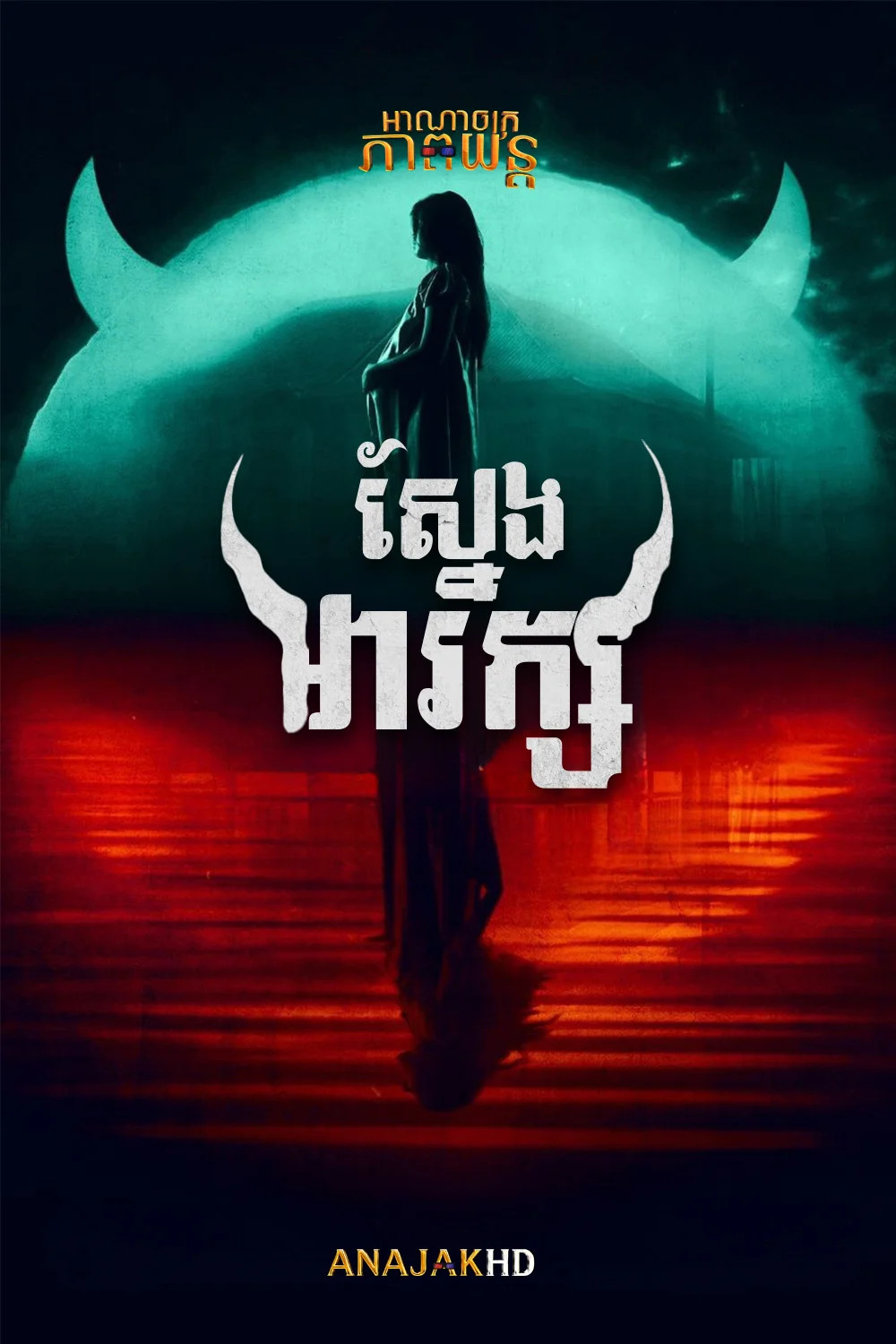 ស្នែងអារក្ស