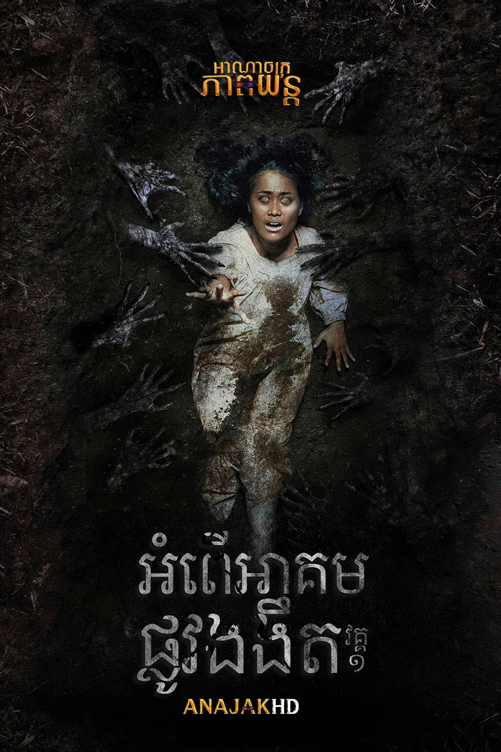 អំពើអាគមផ្លូវងងឹត វគ្គ1