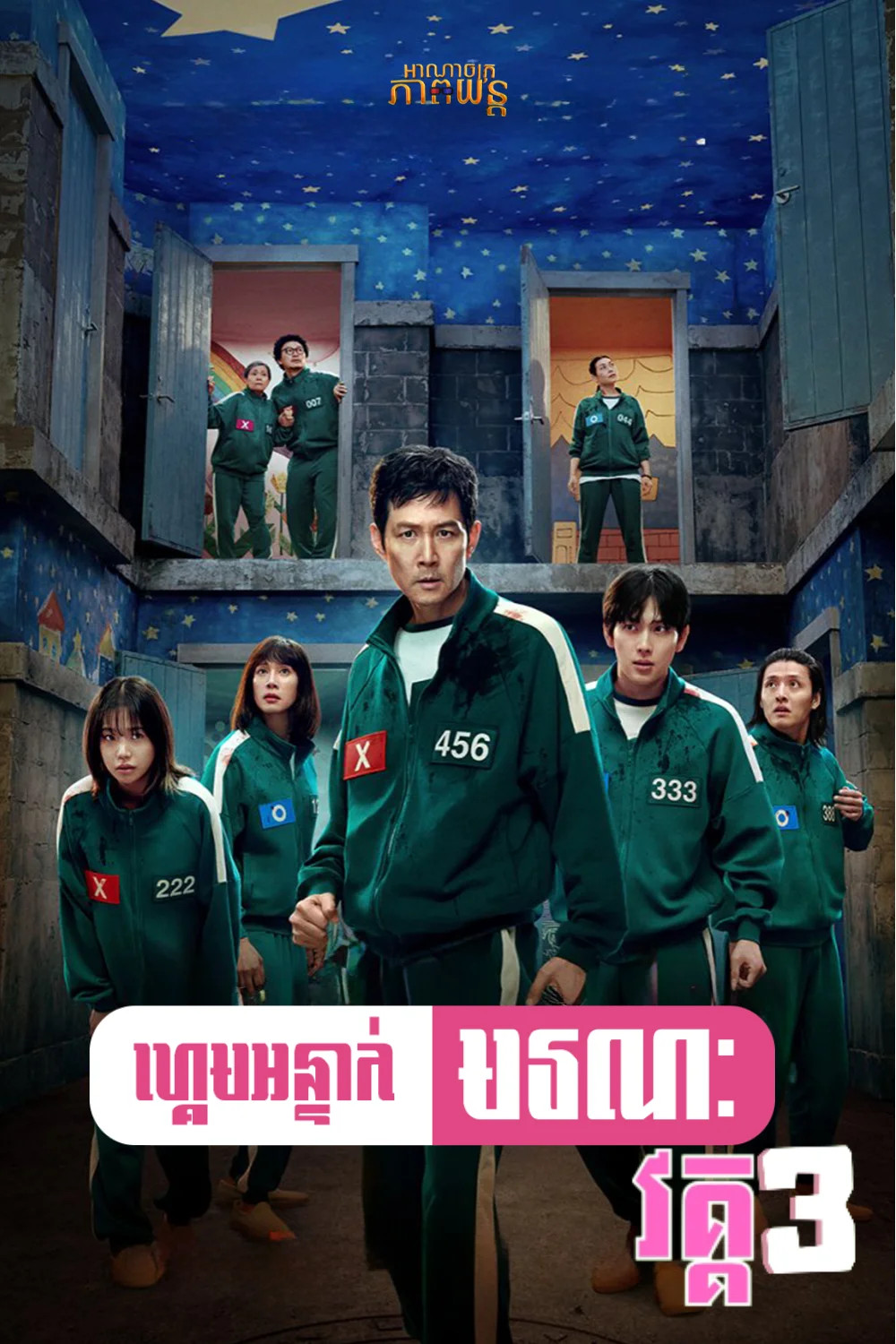 ហ្គេមអន្ទាក់មរណៈ វគ្គ3