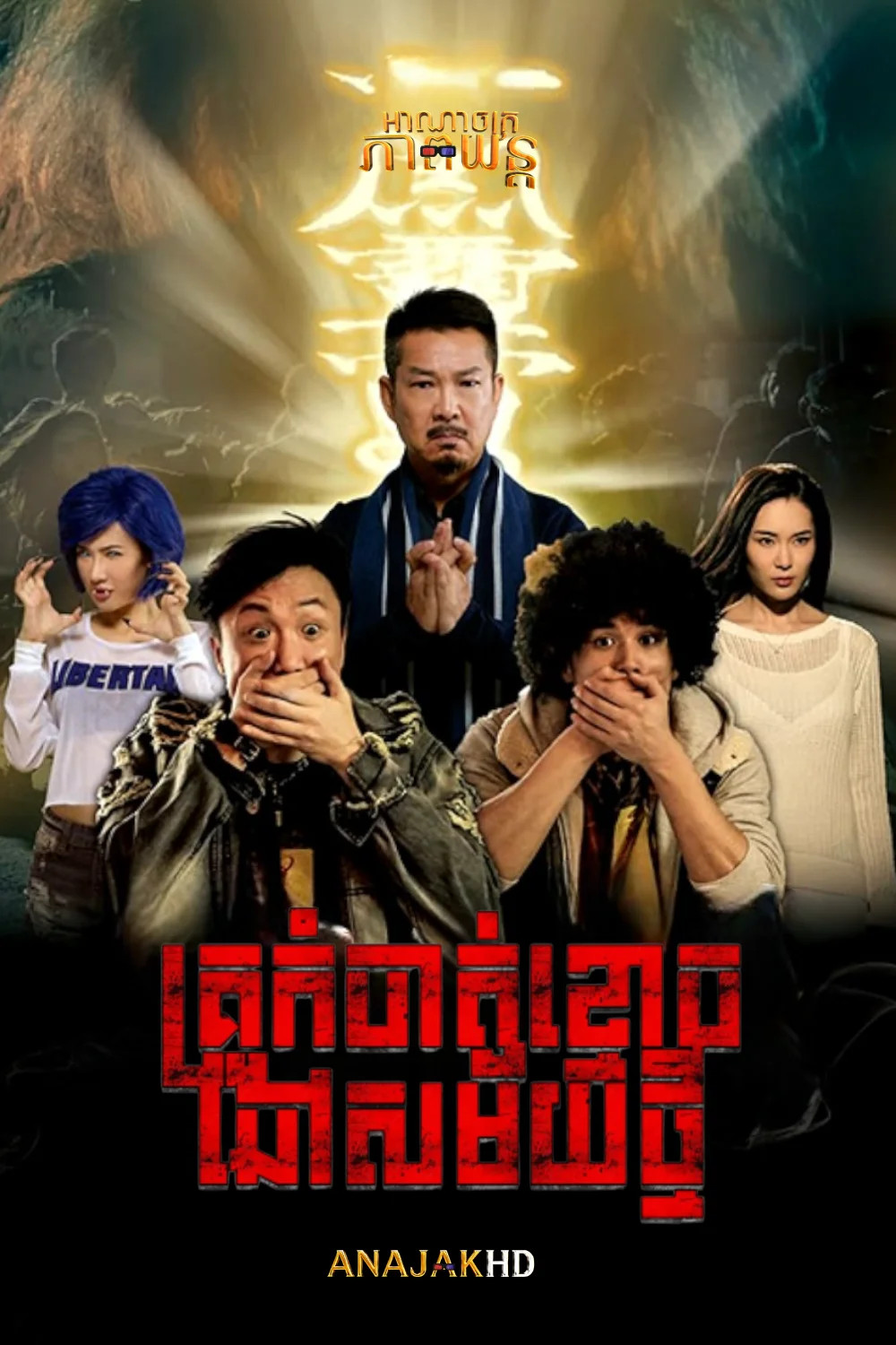 គ្រូកំចាត់ខ្មោចឆៅសម័យថ្មី