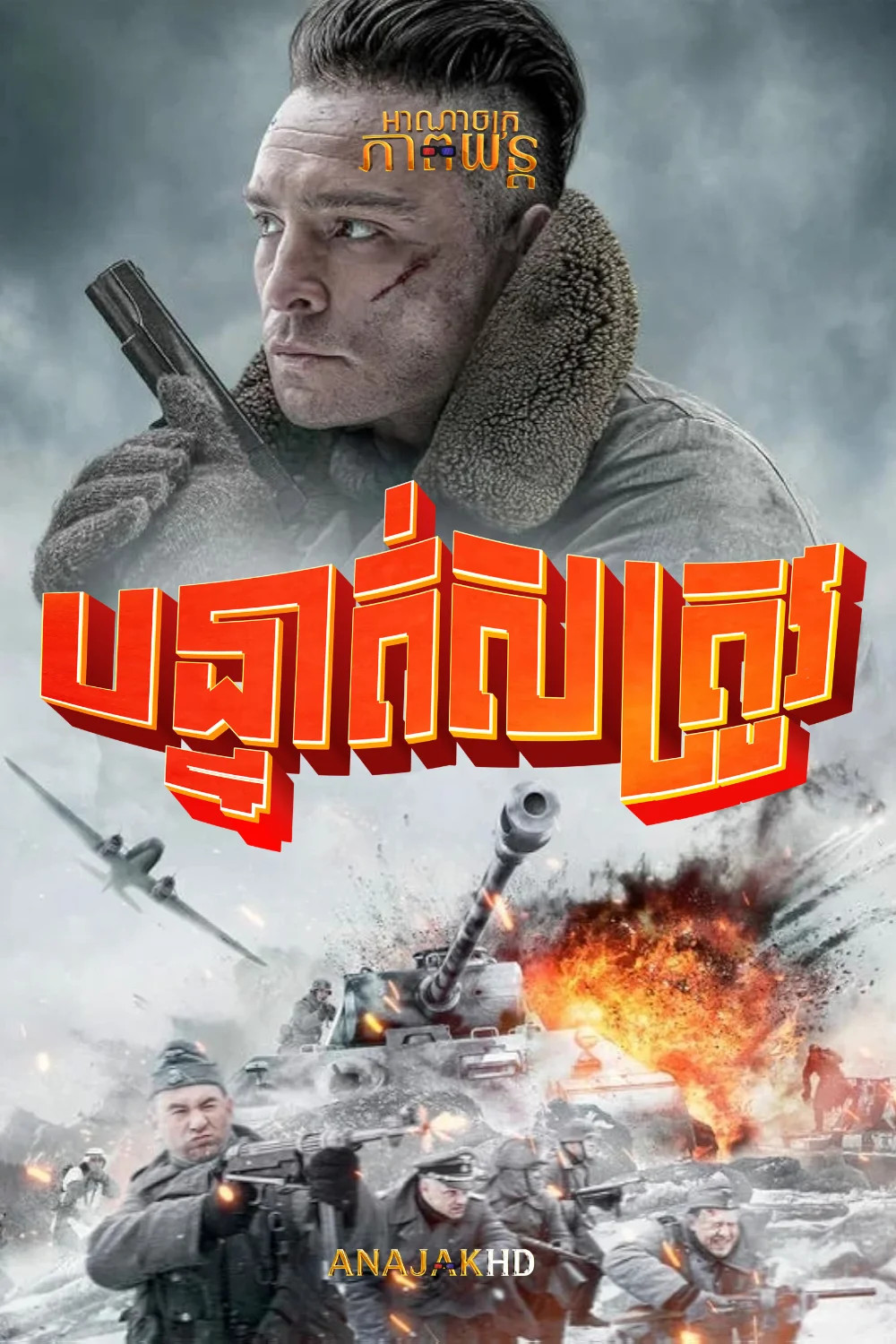 បន្ទាត់សត្រូវ