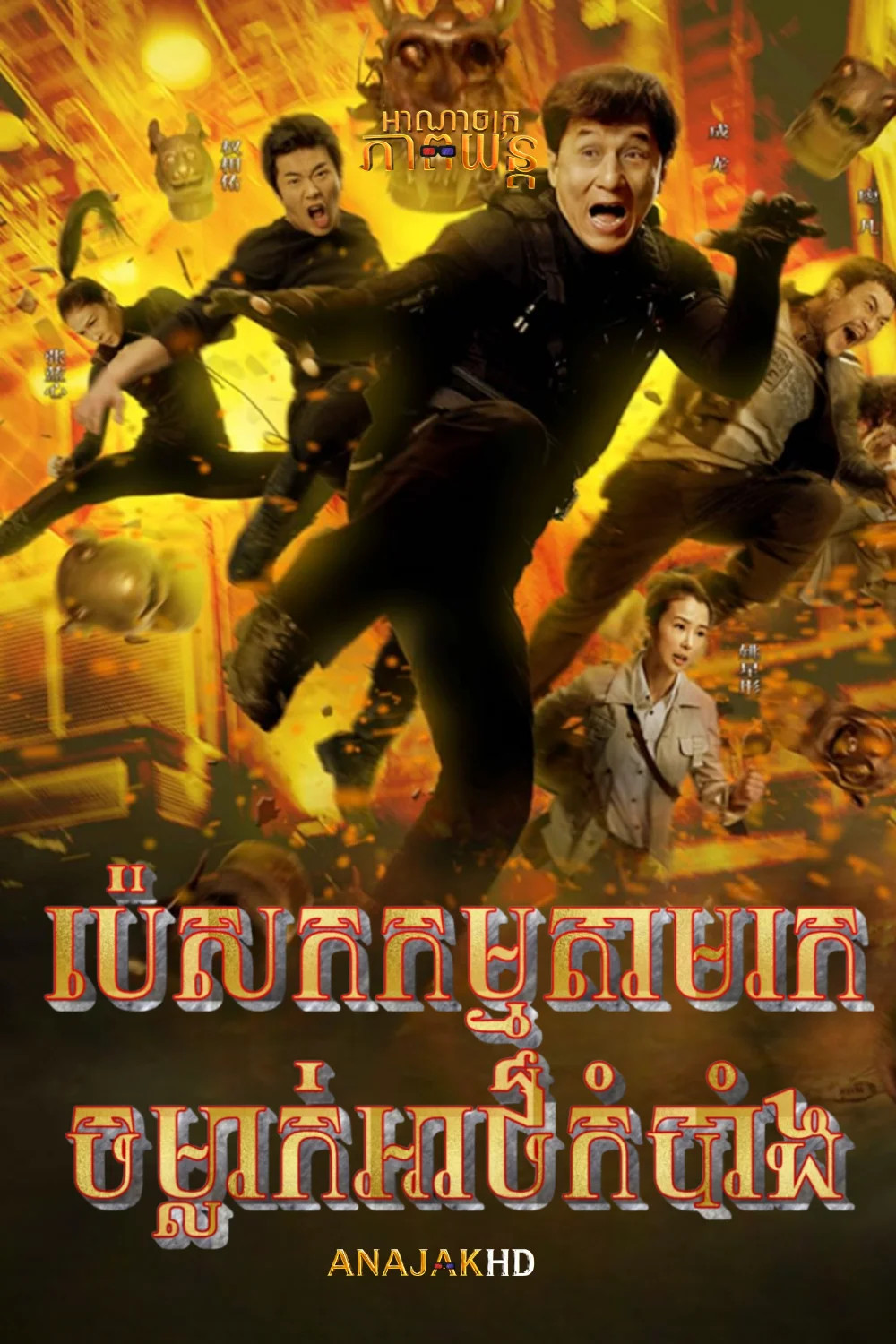 ប៉េសកកម្មតាមរកចម្លាក់អាថ៏កំបាំង
