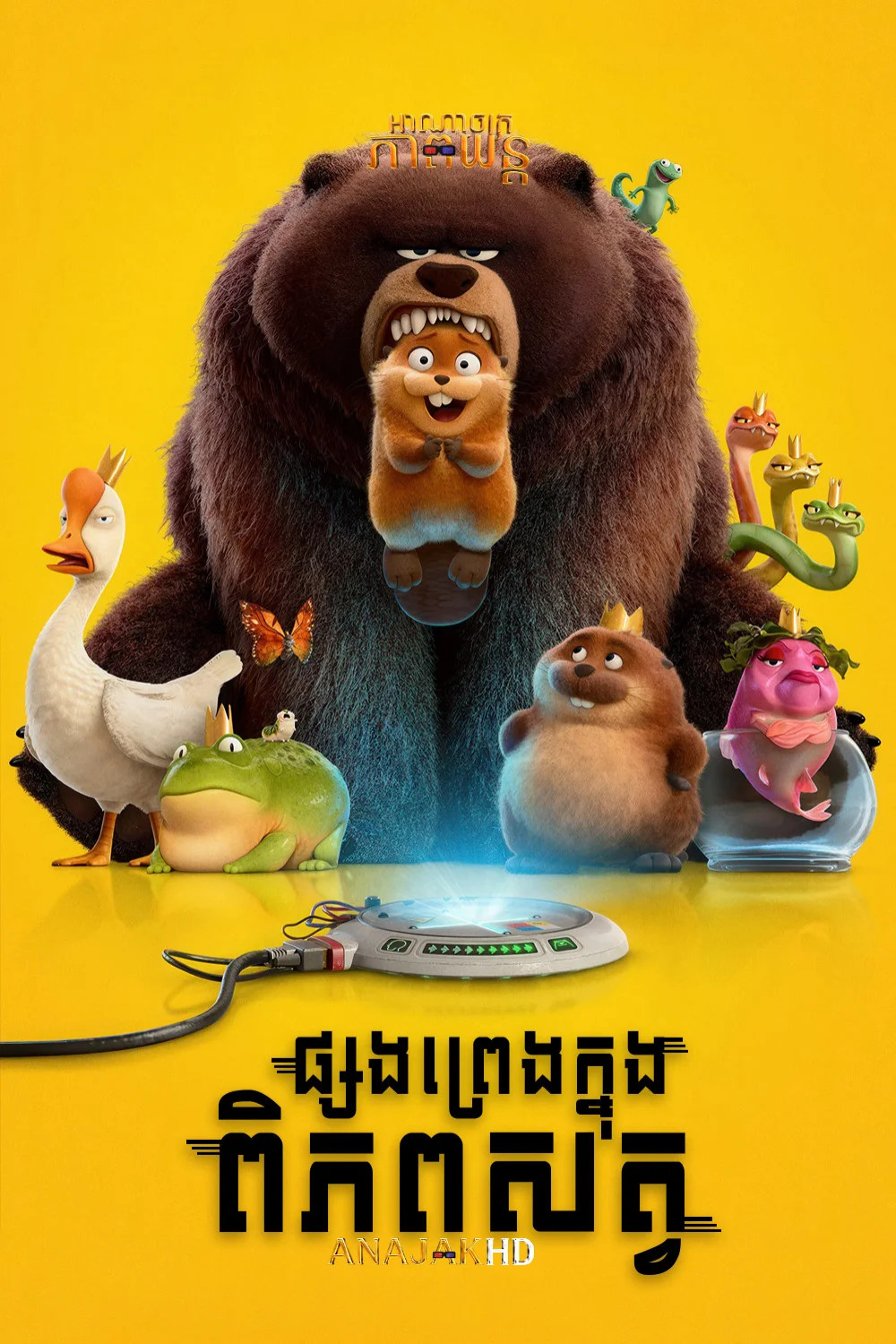 ផ្សងព្រេងក្នុងពិភពសត្វ