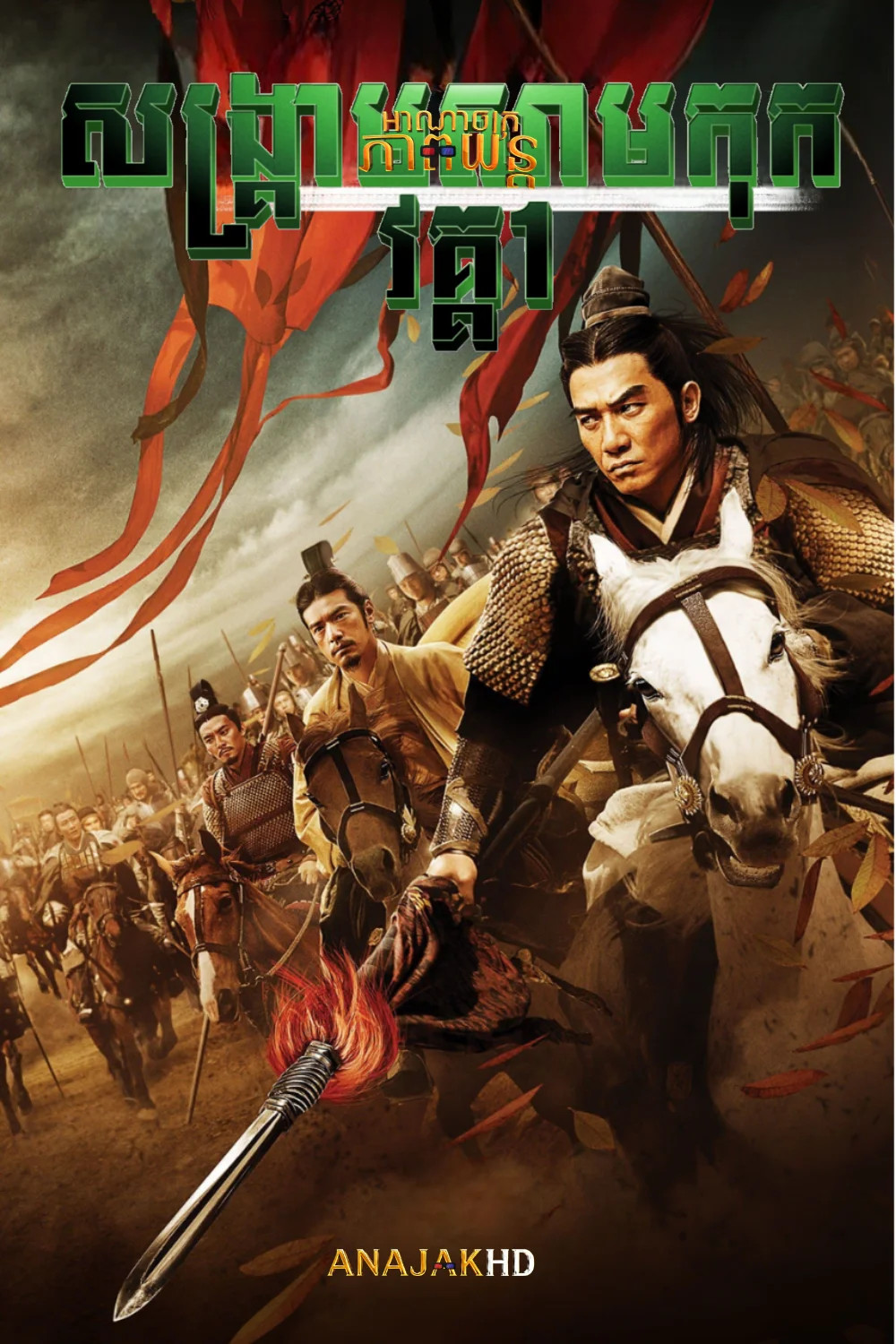 សង្គ្រាមសាមកុក វគ្គ1