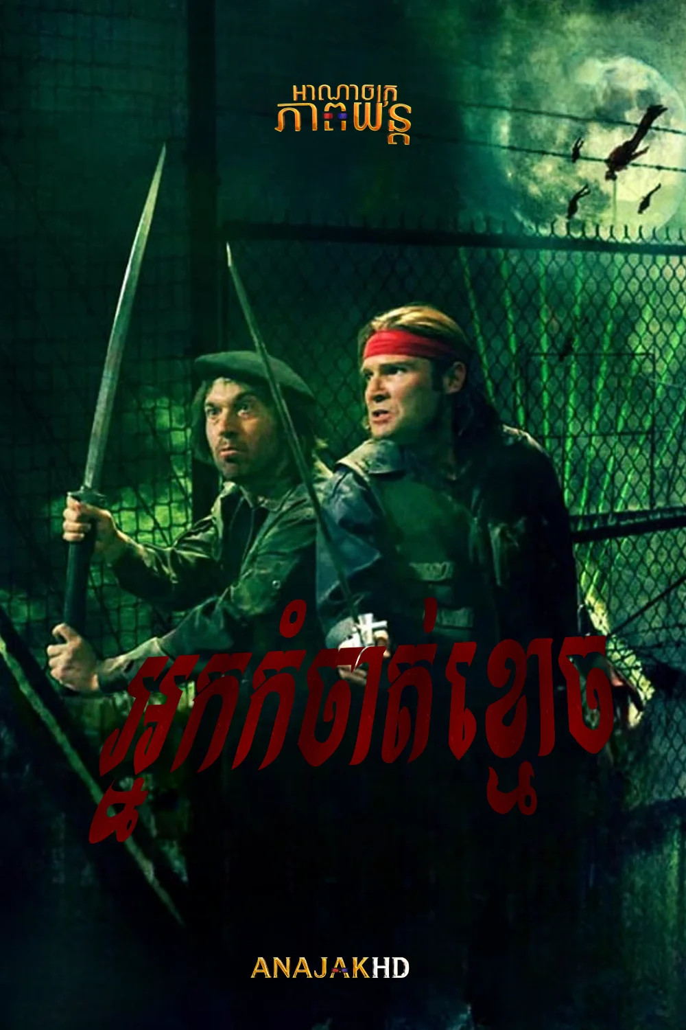 អ្នកកំចាត់ខ្មោច
