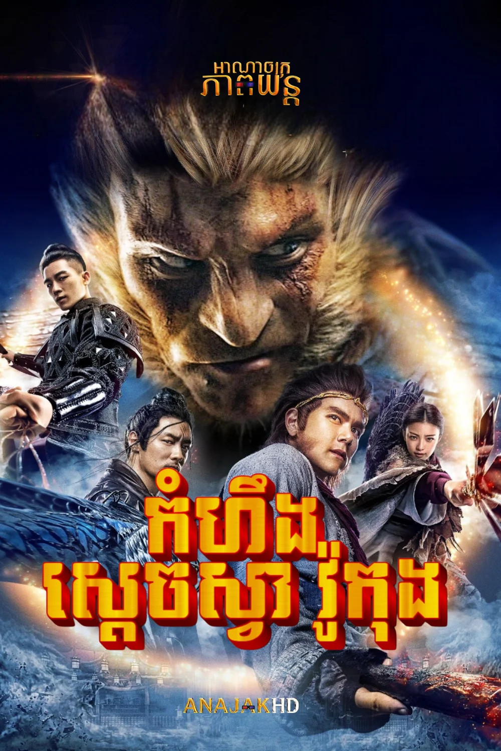 កំហឹងស្តេចស្វាវ៉ូកុង