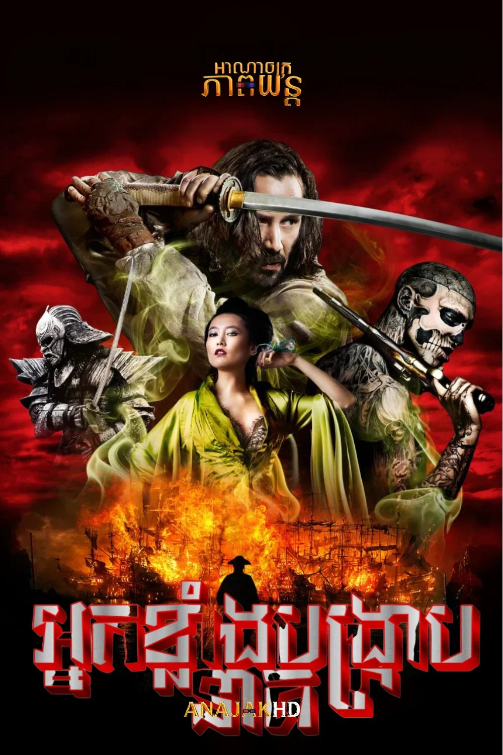 អ្នកខ្លាំងបង្រ្កាបនាគ