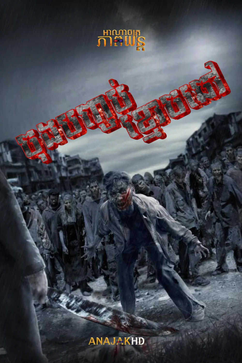 ចុងបញ្ចប់ខ្មោចឆៅ