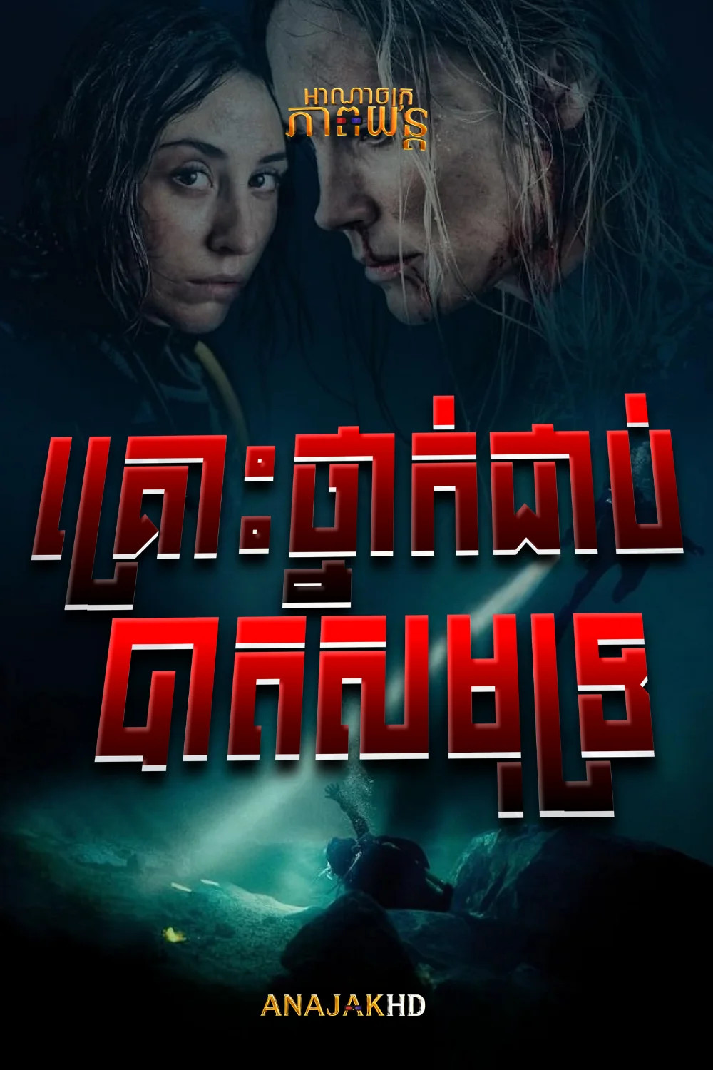 គ្រោះថ្នាក់ជាប់បាតសមុទ្រ