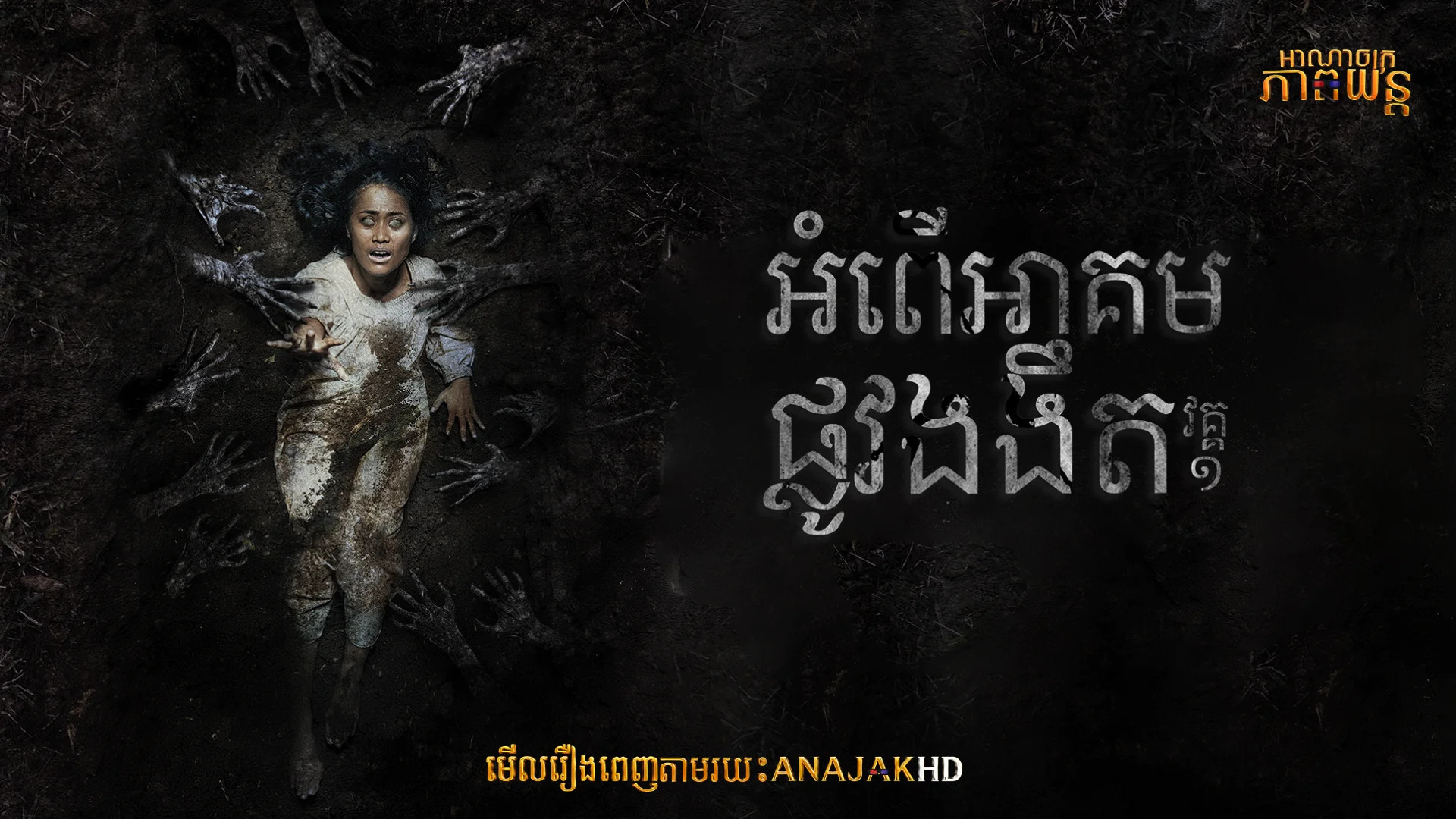 អំពើអាគមផ្លូវងងឹត វគ្គ1