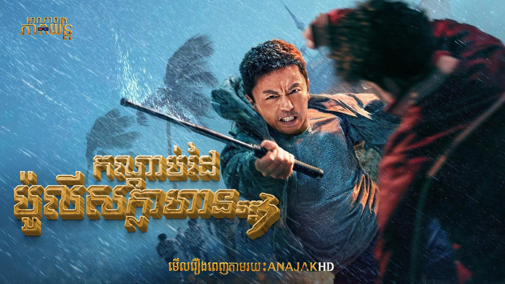 កណ្ដាប់ដៃប៉ូលីសក្លាហាន វគ្គ3
