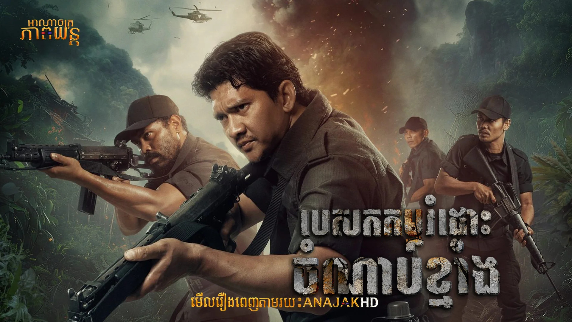 បេសកកម្មរំដោះចំណាប់ខ្មាំង