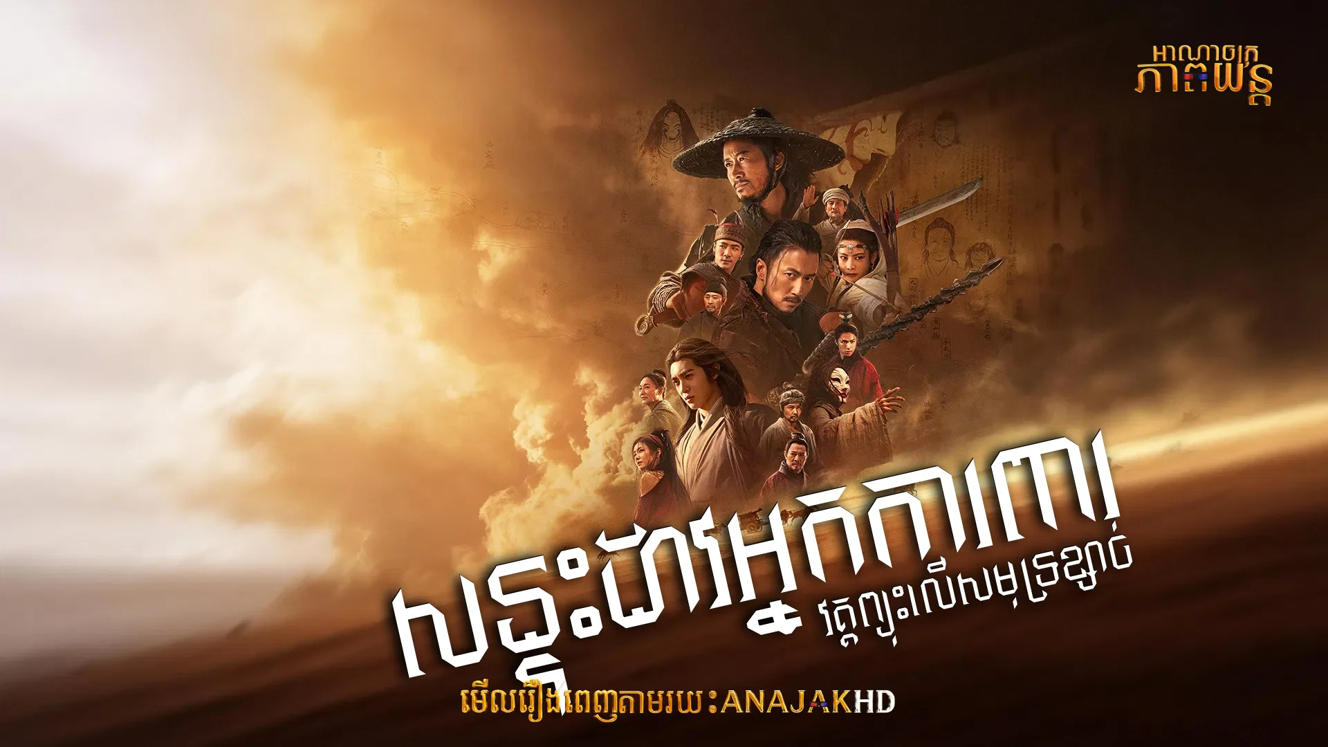 សន្ទុះដាវអ្នកកាពារ វគ្តព្យុះលើសមុទ្រខ្សាច់