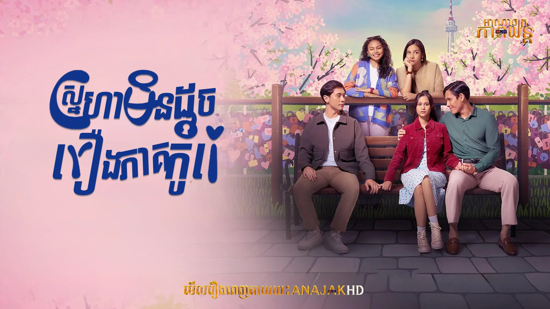 ស្នេហាមិនដូចរឿងភាគកូរ៉េ