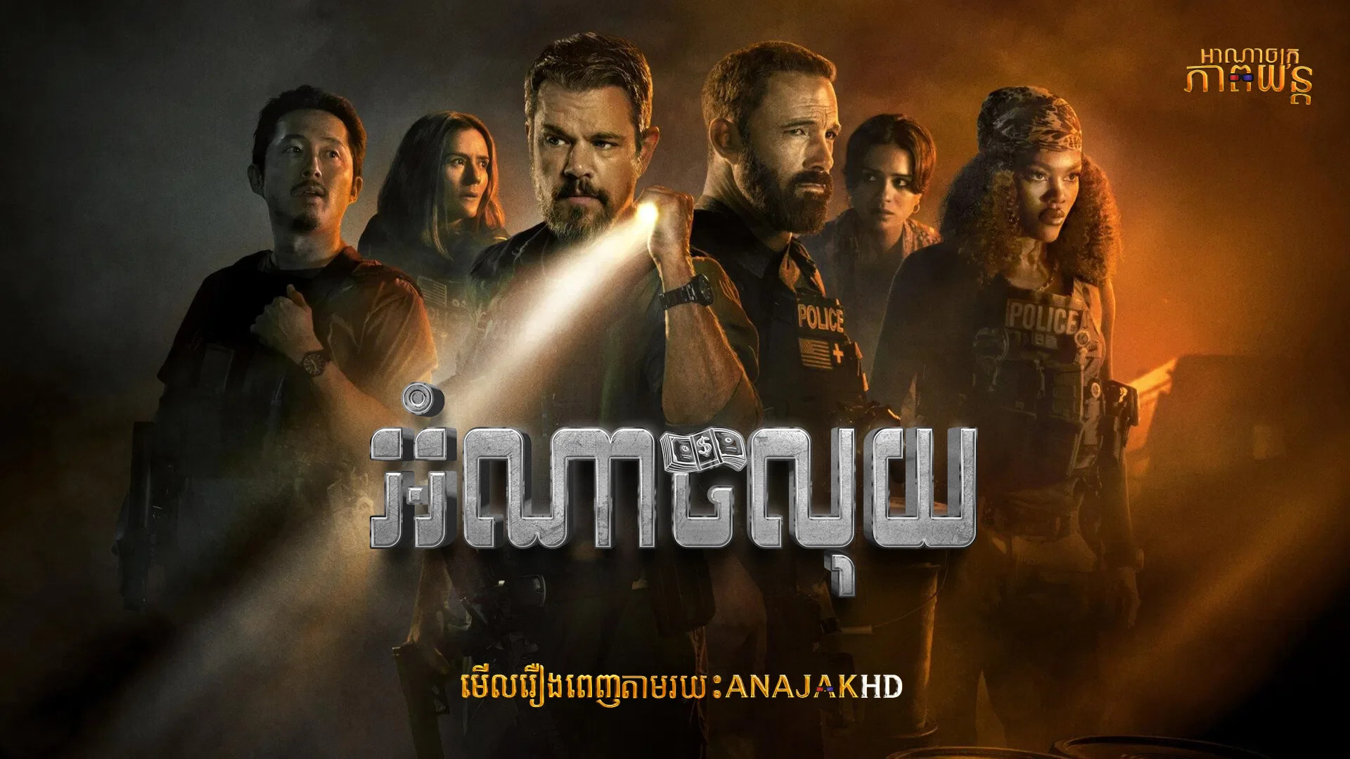 អំណាចលុយ
