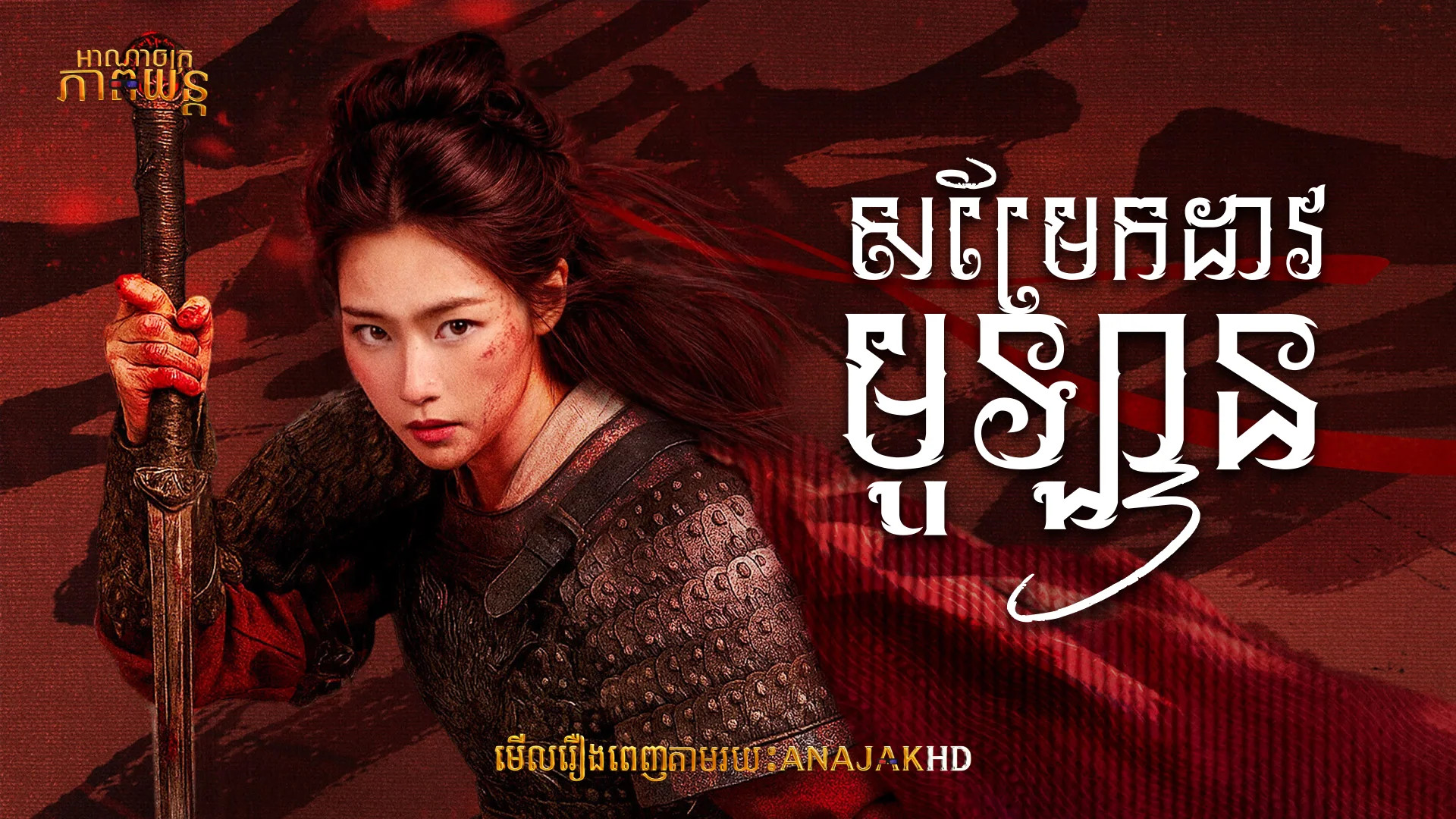 សម្រែកដាវមូឡាន