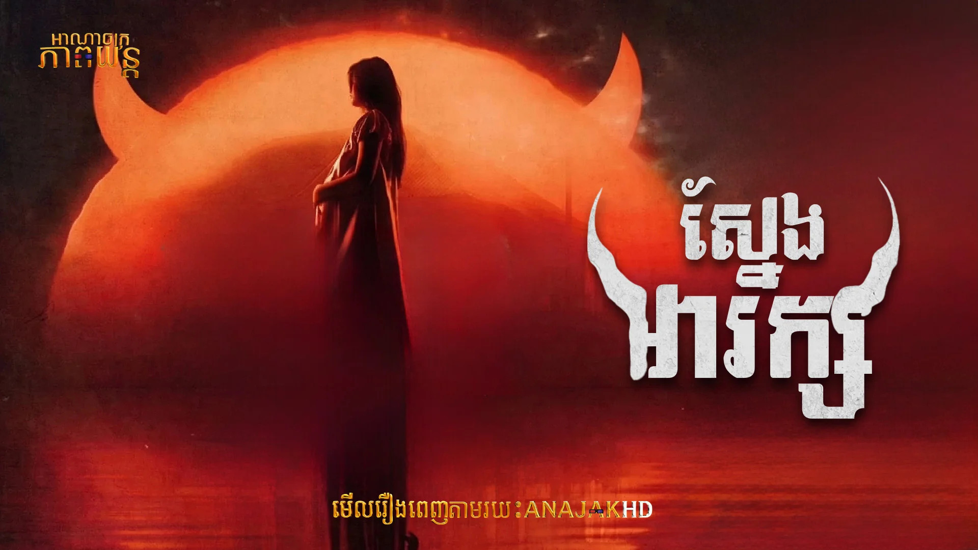 ស្នែងអារក្ស