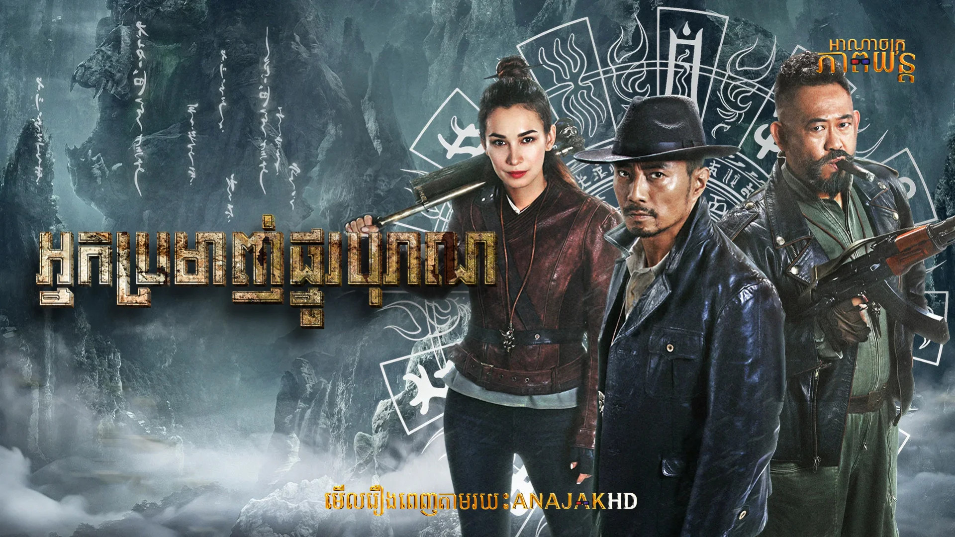 អ្នកប្រមាញ់ផ្នូបុរាណ