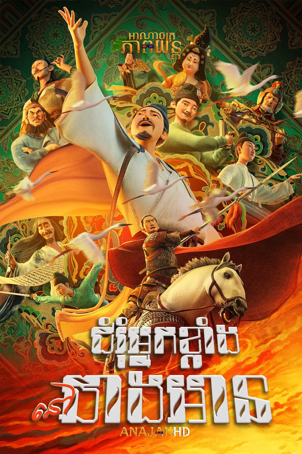ជំរុំអ្នកខ្លាំងនៅឆាងអាន