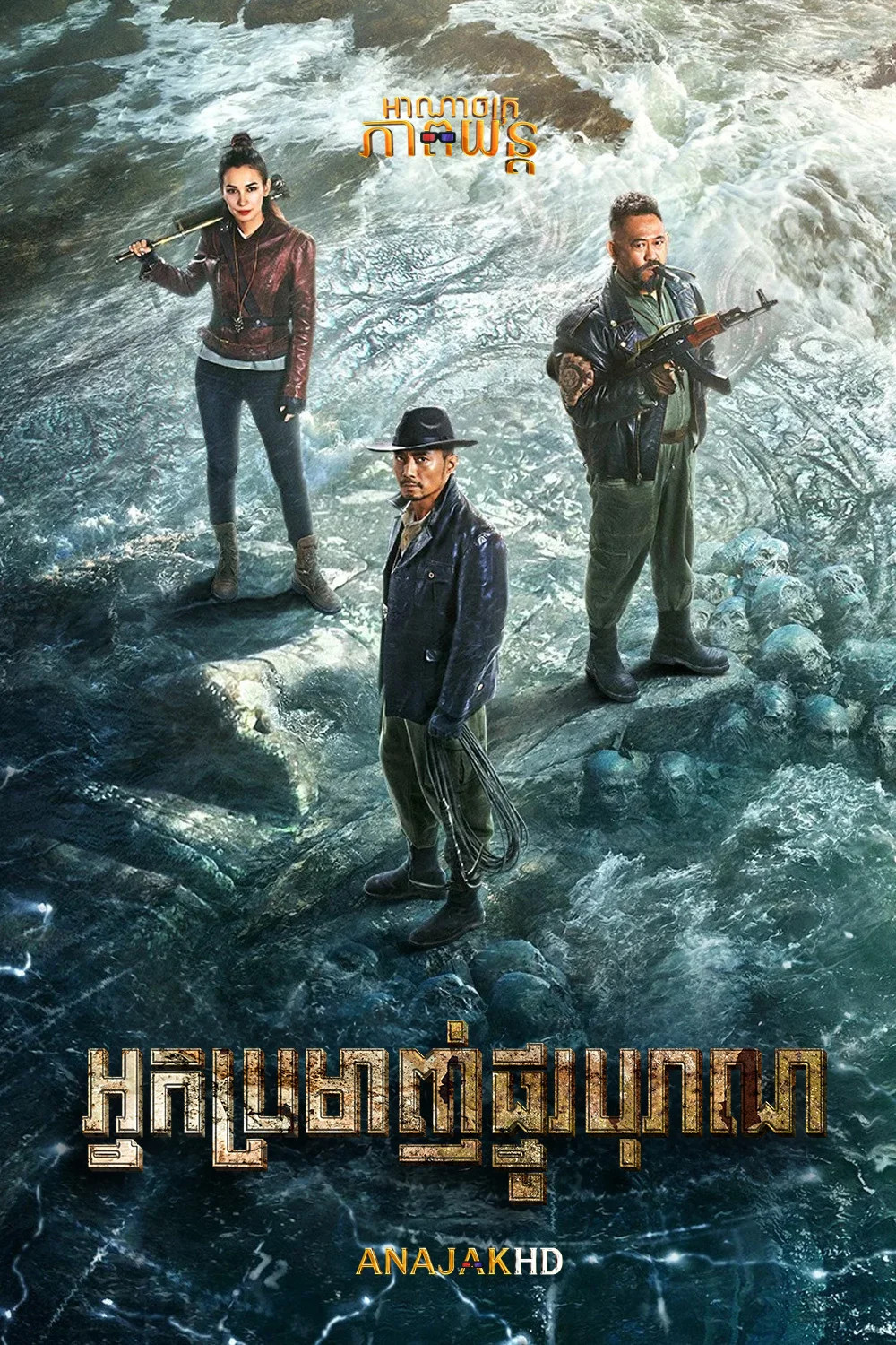 អ្នកប្រមាញ់ផ្នូបុរាណ