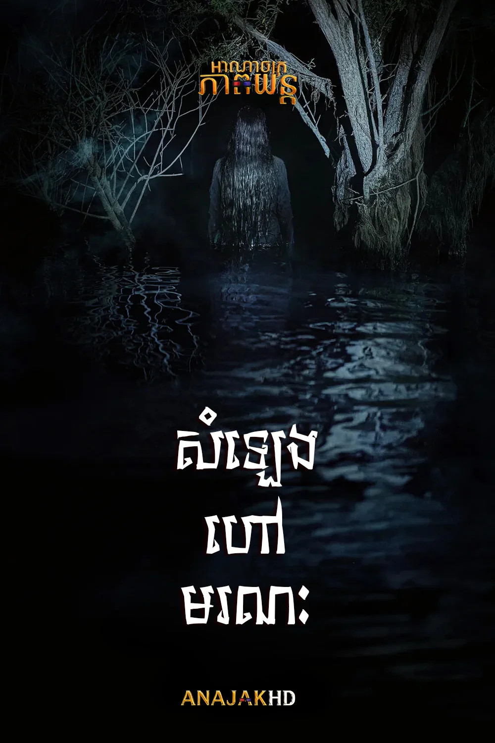 សំឡេងហៅពីមរណៈ