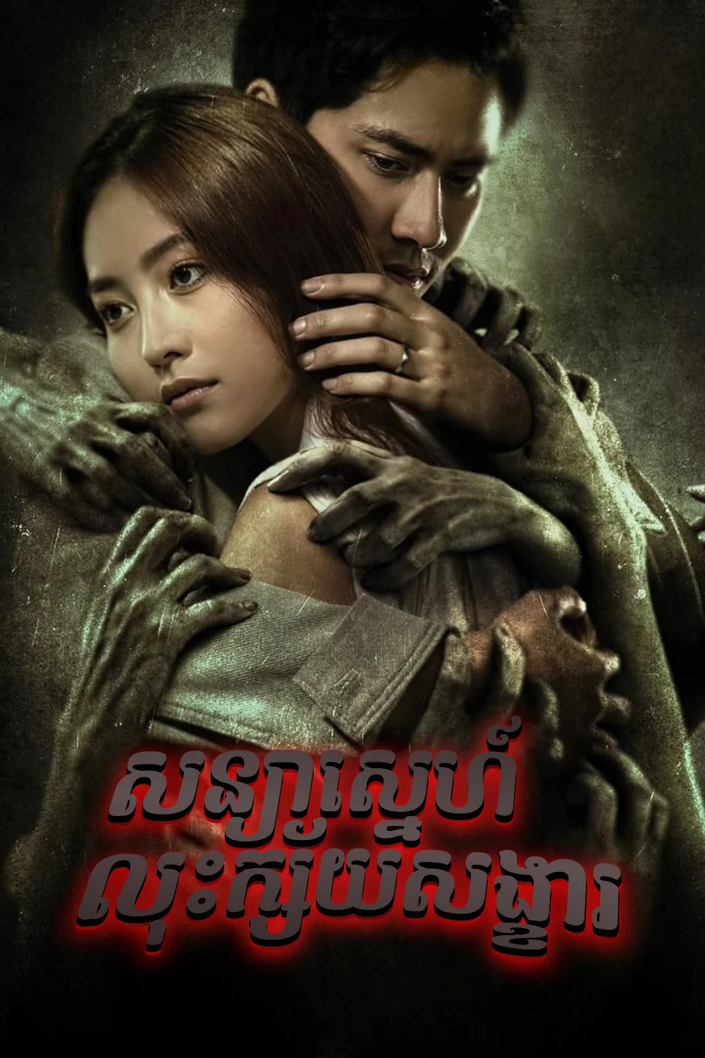 សន្យាស្នេហ៍លុះក្ស័យសង្ខារ