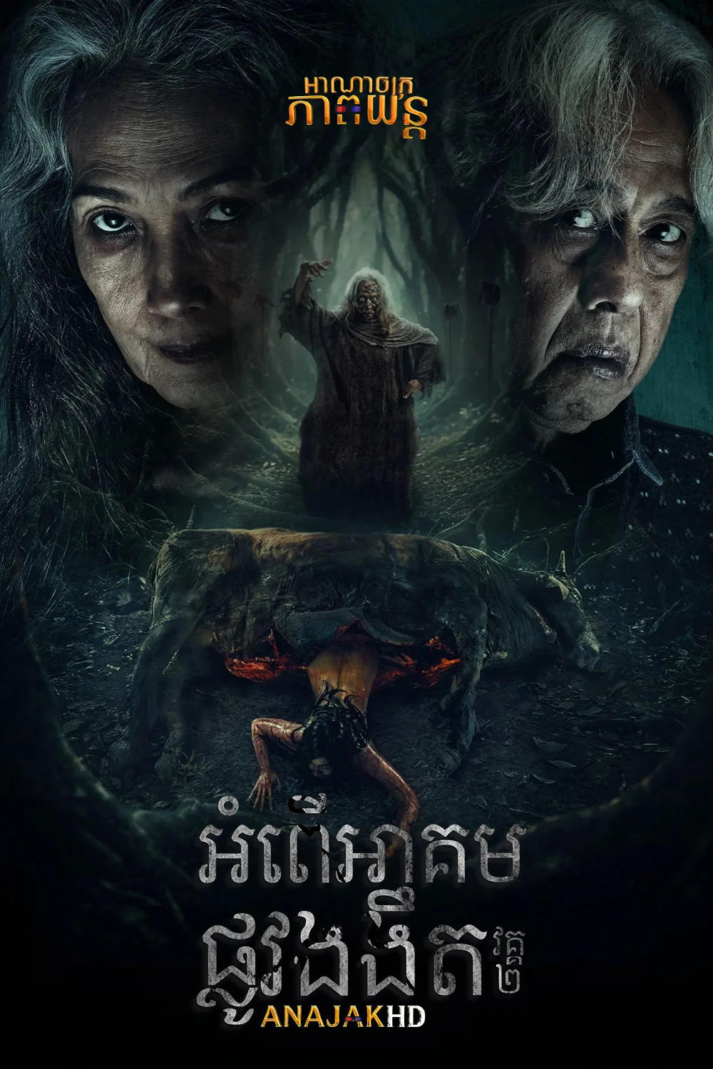 អំពើអាគមផ្លូវងងឹត វគ្ត2