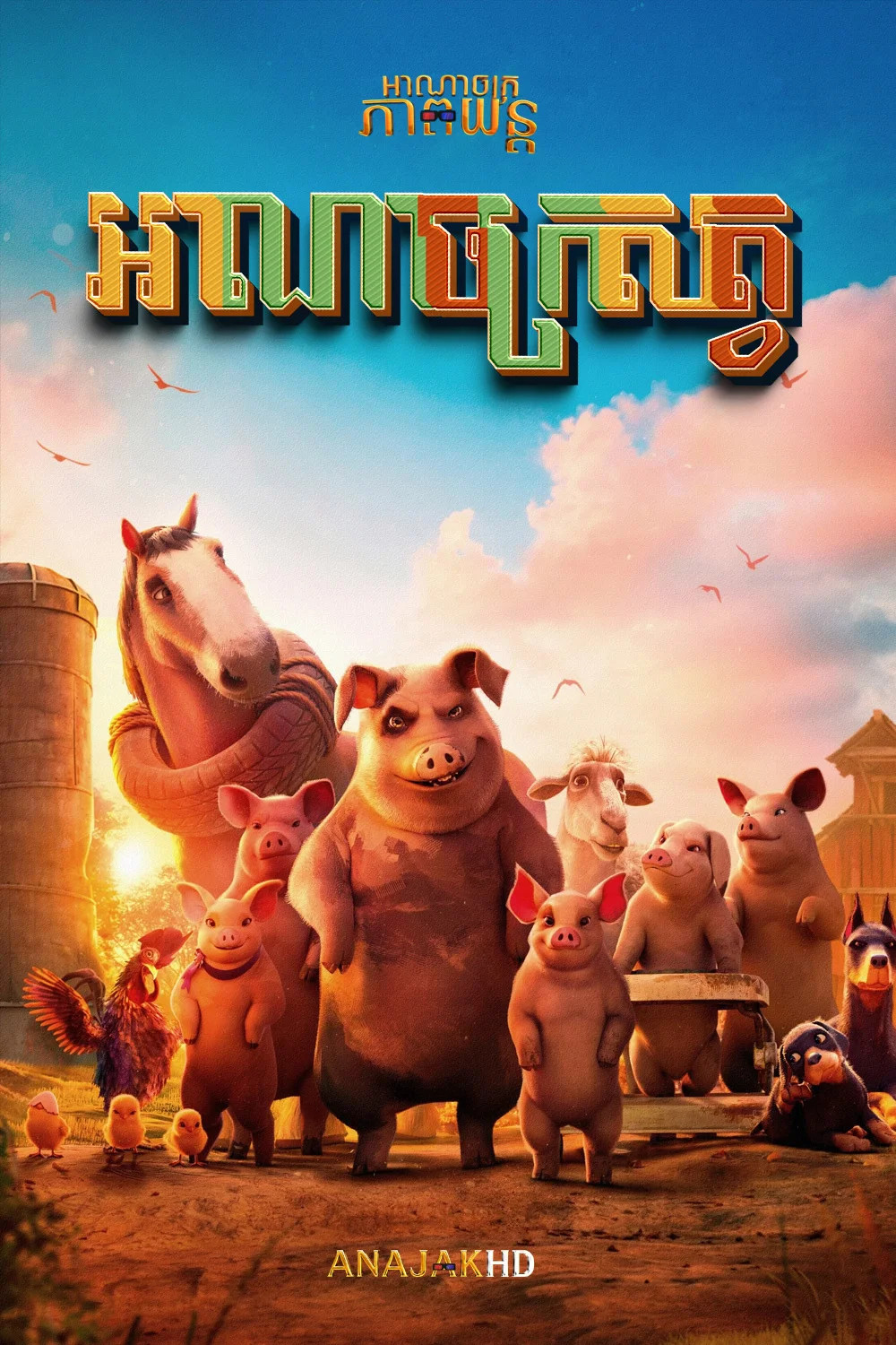 អាណាចក្រសត្វ