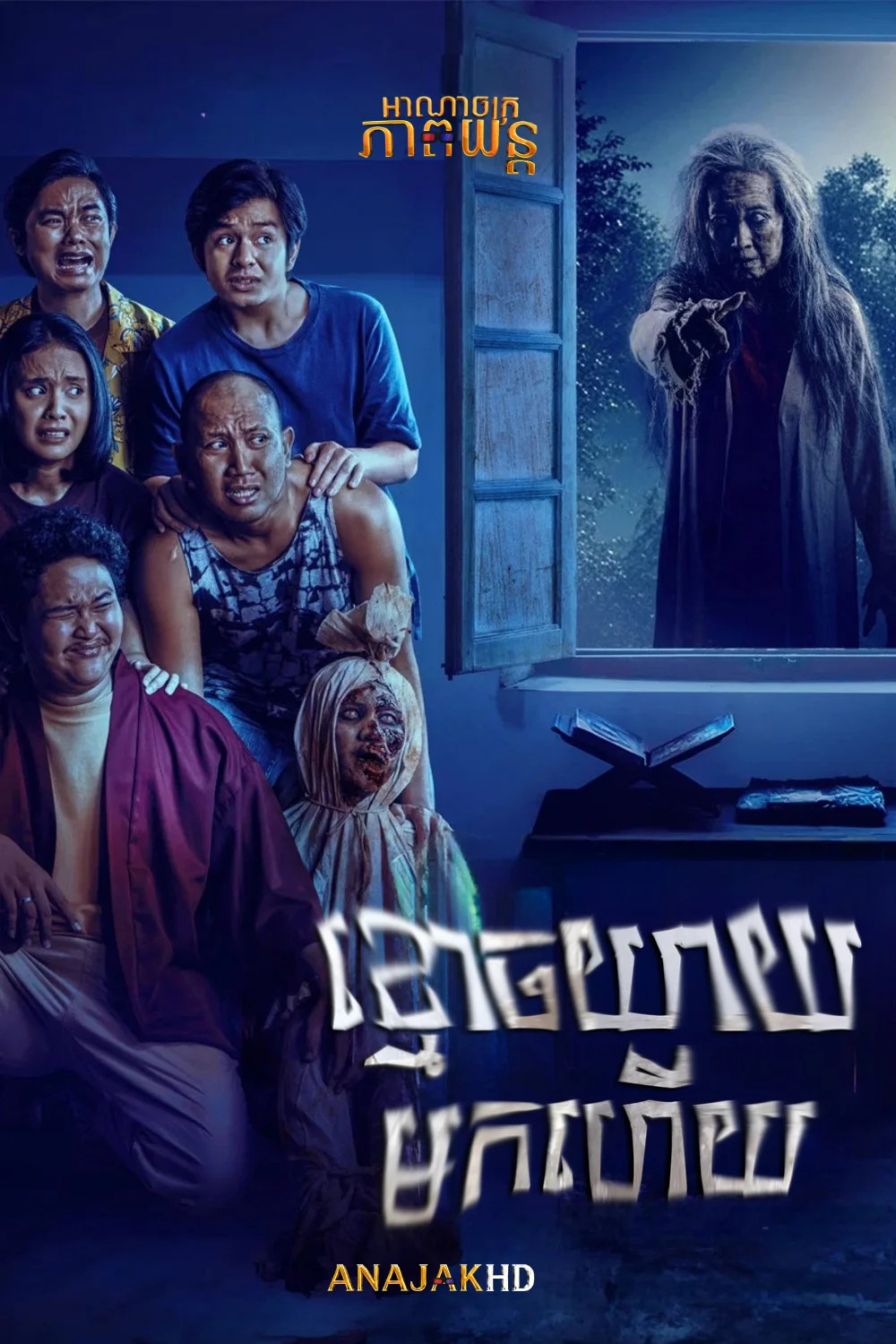 ខ្មោចយាយមកហើយ