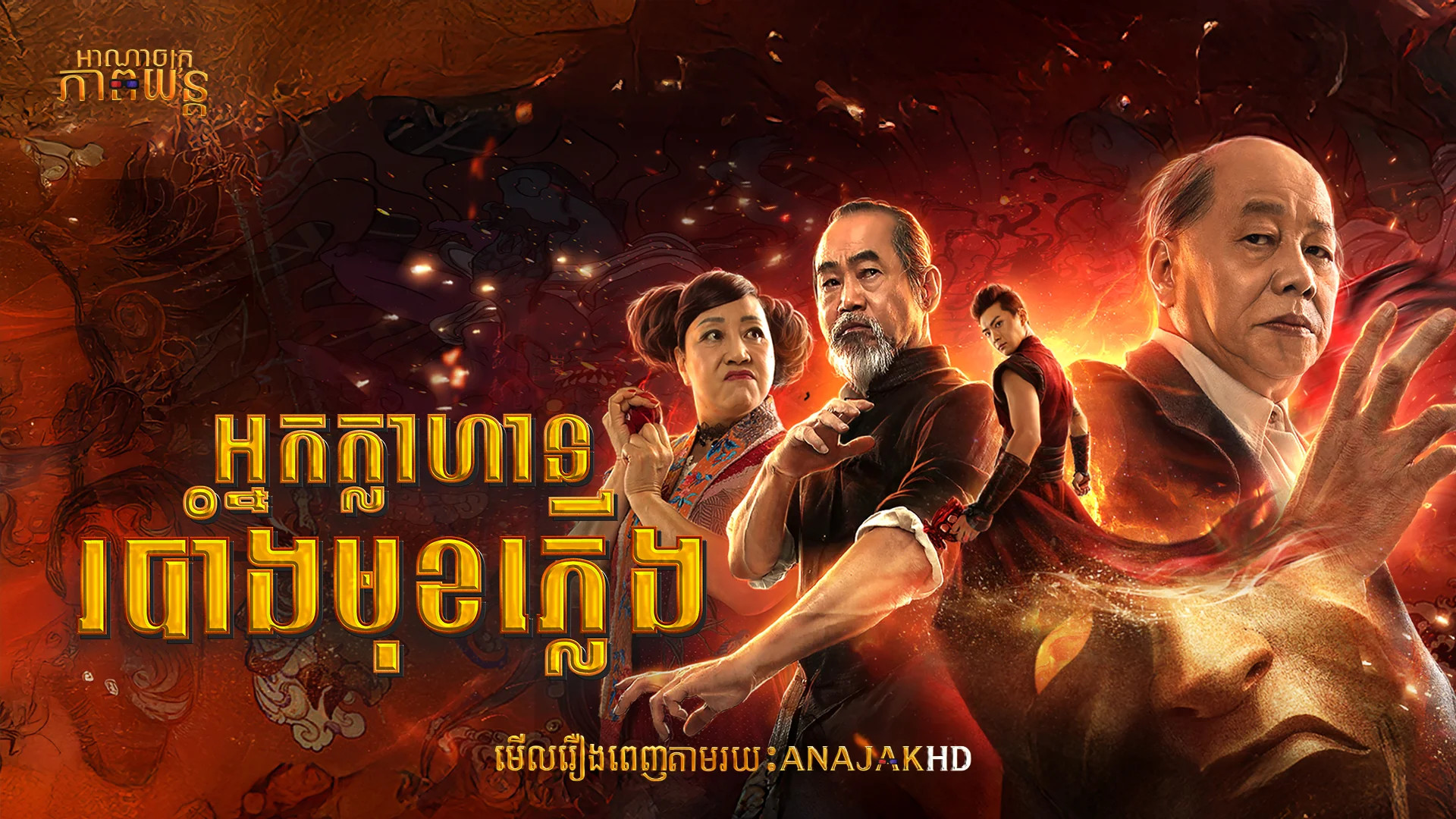 អ្នកក្លាហានរបាំងមុខភ្លើង