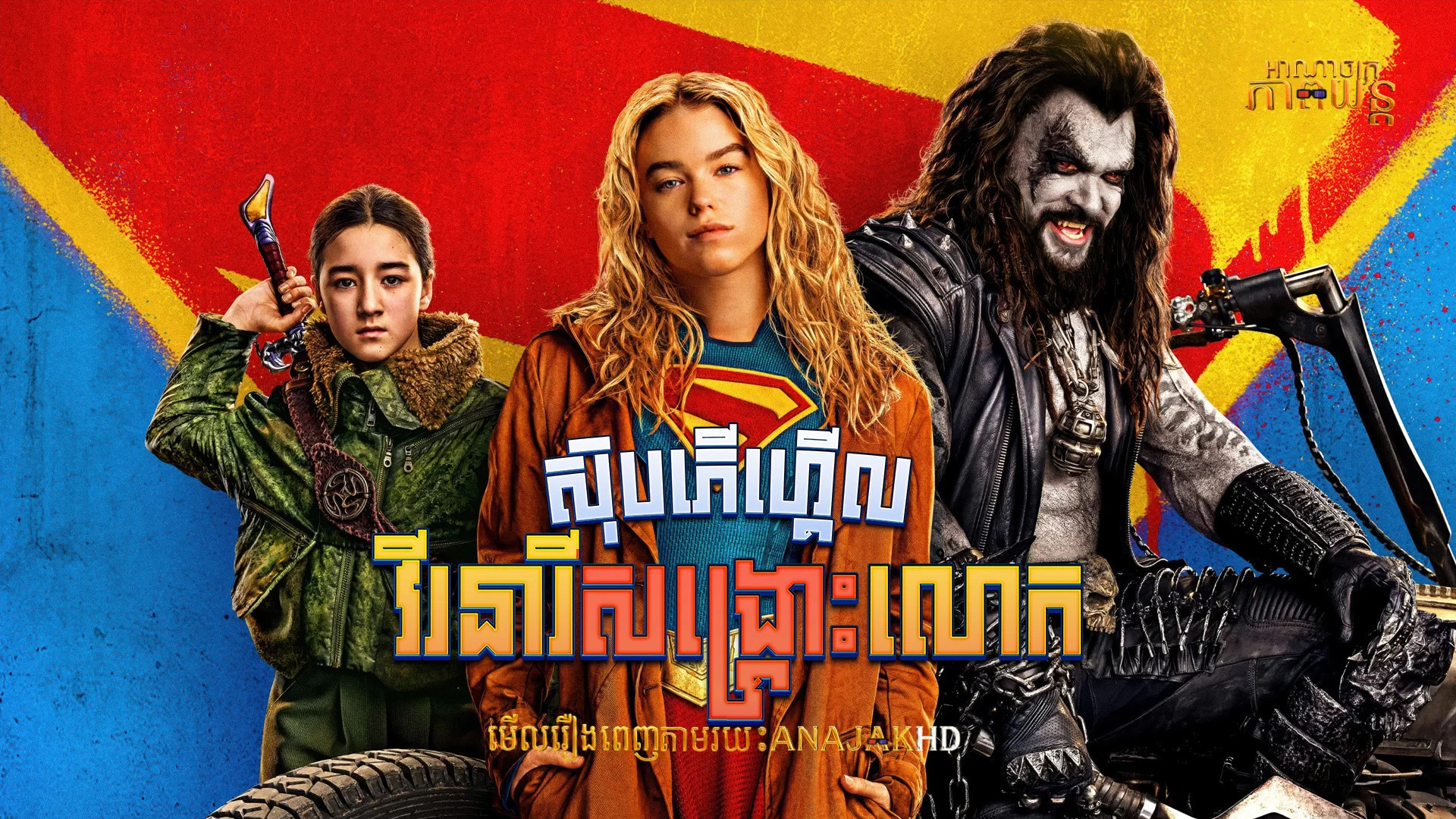 ស៊ុបភើហ្គើល វីរនារីសង្គ្រោះលោក