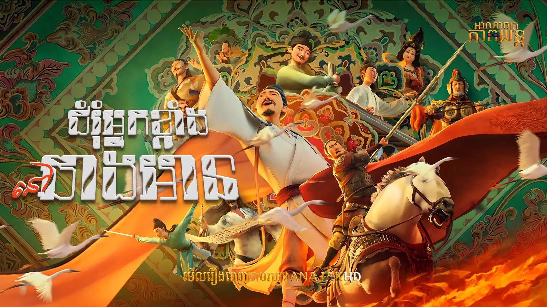 ជំរុំអ្នកខ្លាំងនៅឆាងអាន