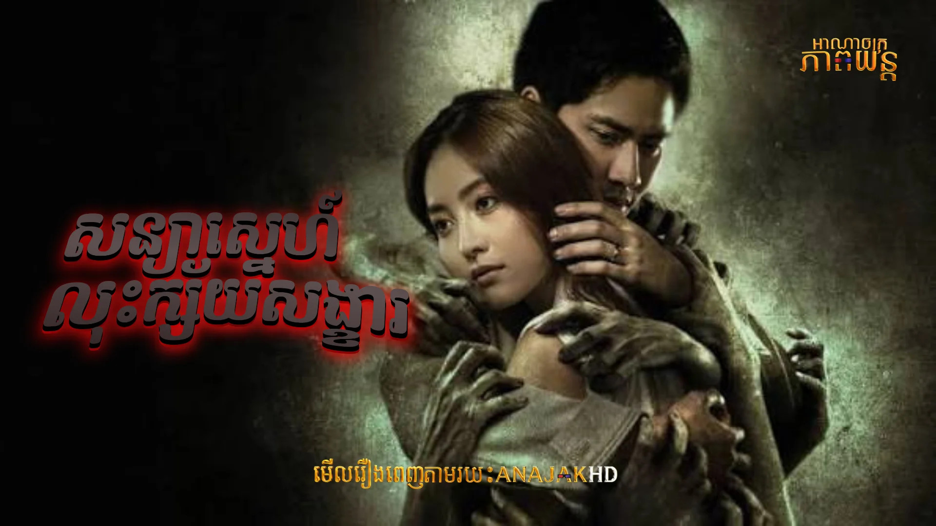 សន្យាស្នេហ៍លុះក្ស័យសង្ខារ