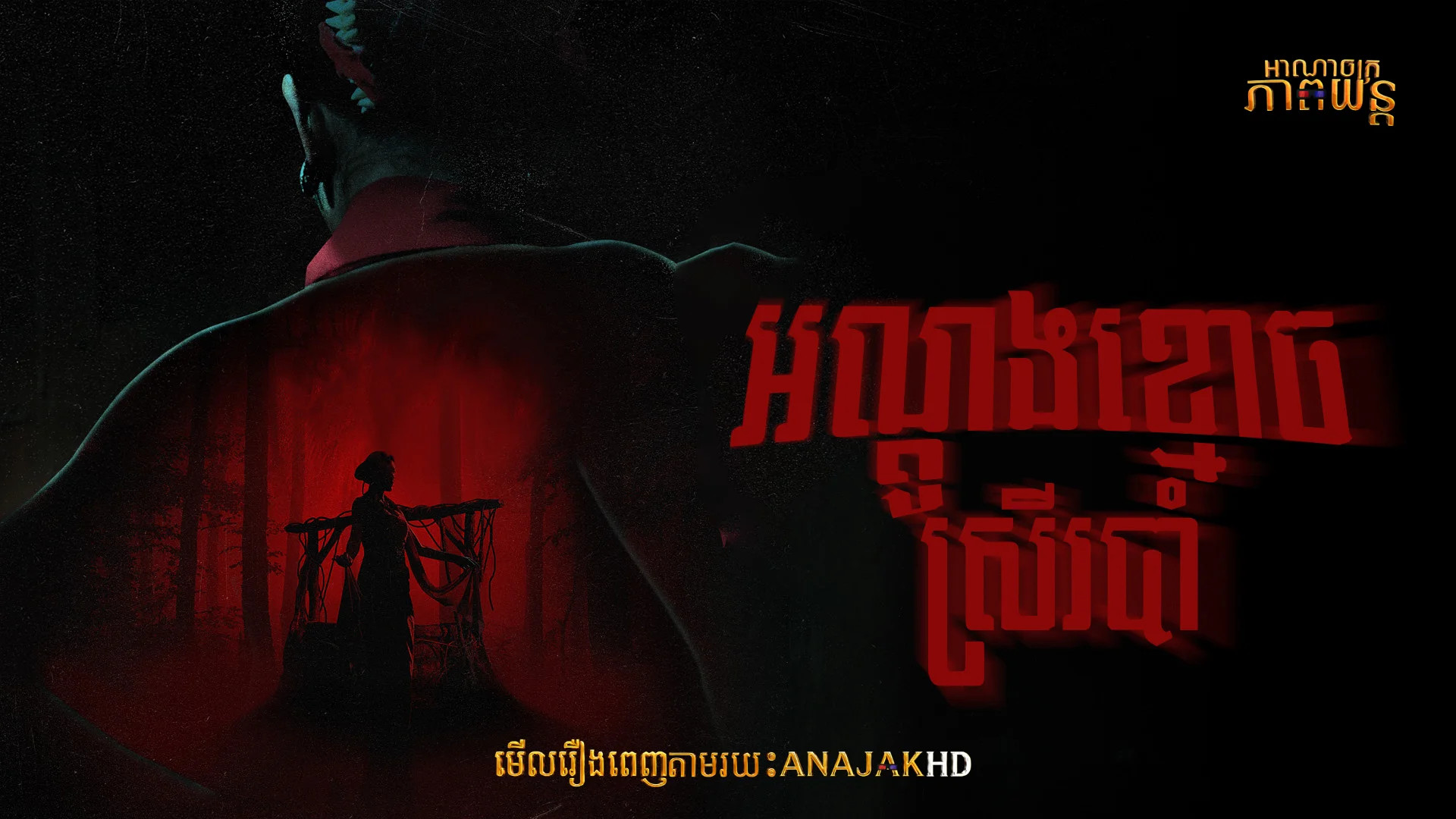 អណ្ដូងខ្មោចស្រីរបាំ