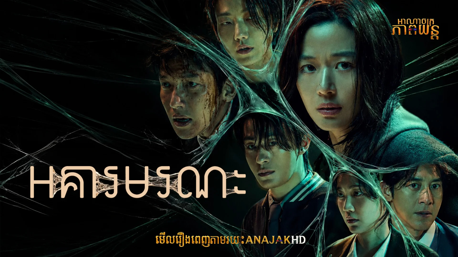 អគារមរណៈ