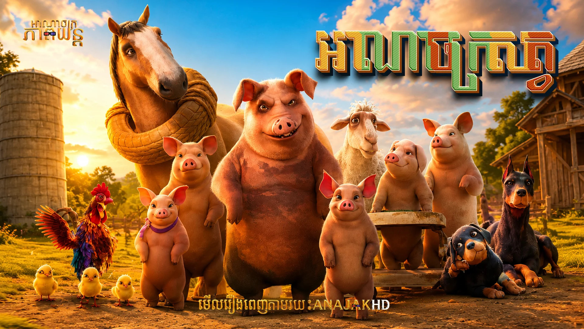 អាណាចក្រសត្វ