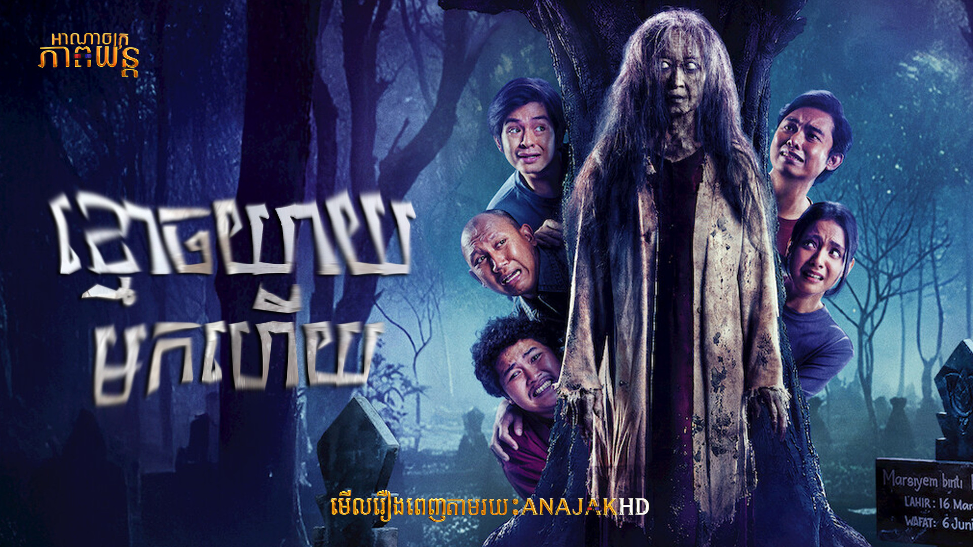 ខ្មោចយាយមកហើយ