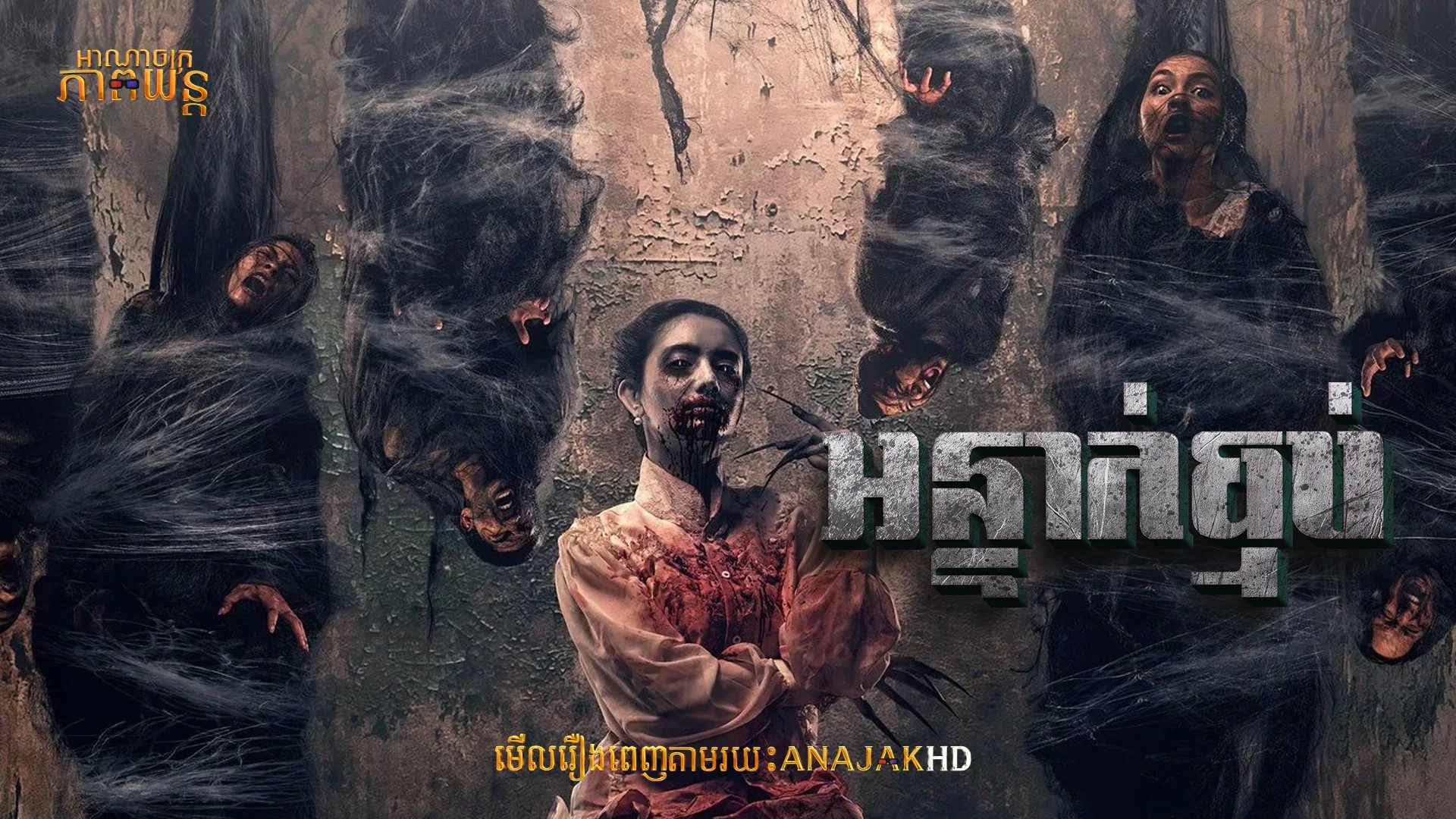 អន្ទាក់ធ្មប់