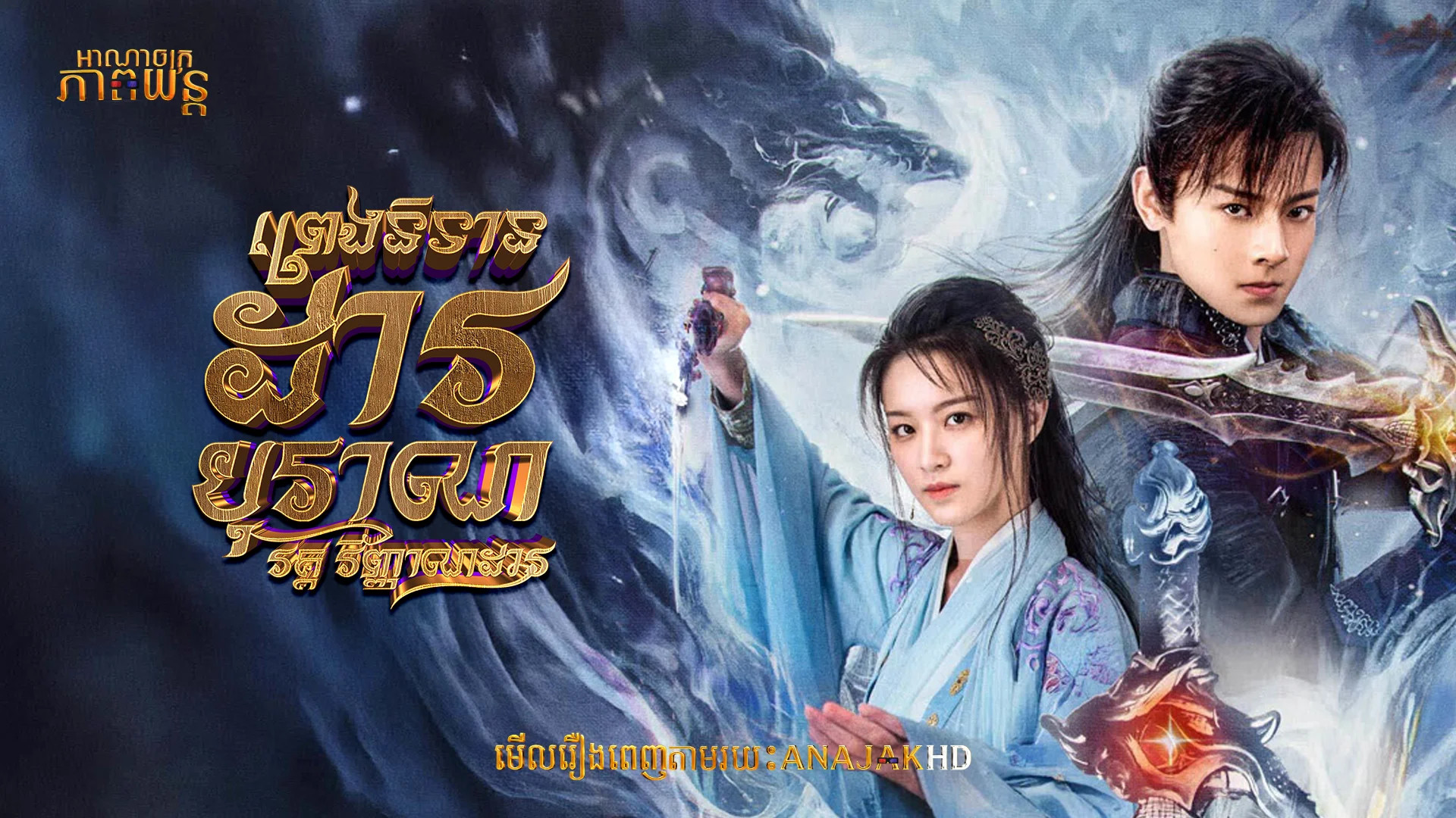 ព្រេងនិទានដាវបុរាណ វគ្គវិញ្ញាណដាវ