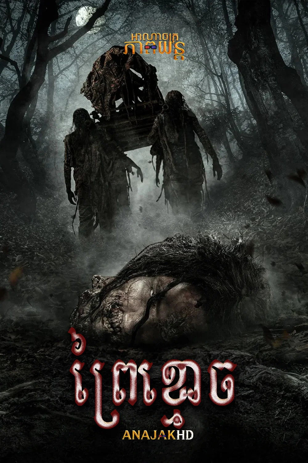 ព្រៃខ្មោច