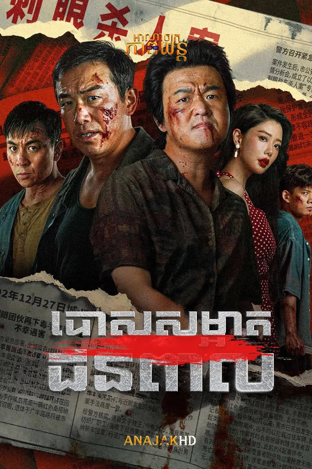 បោសសម្អាតជនពាល