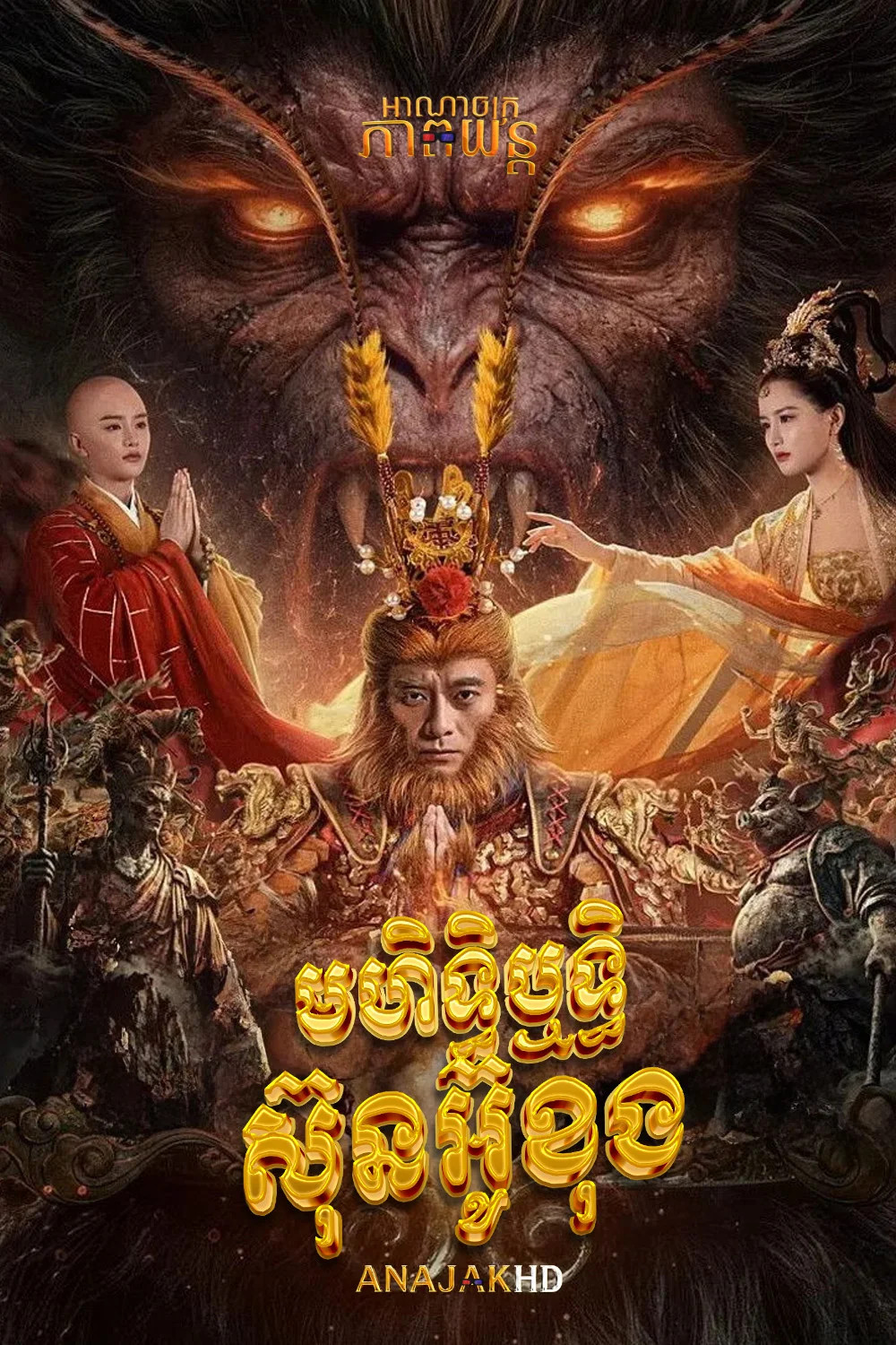 មហិទ្ធិរិទ្ធស៊ុនអ៊ូខុង