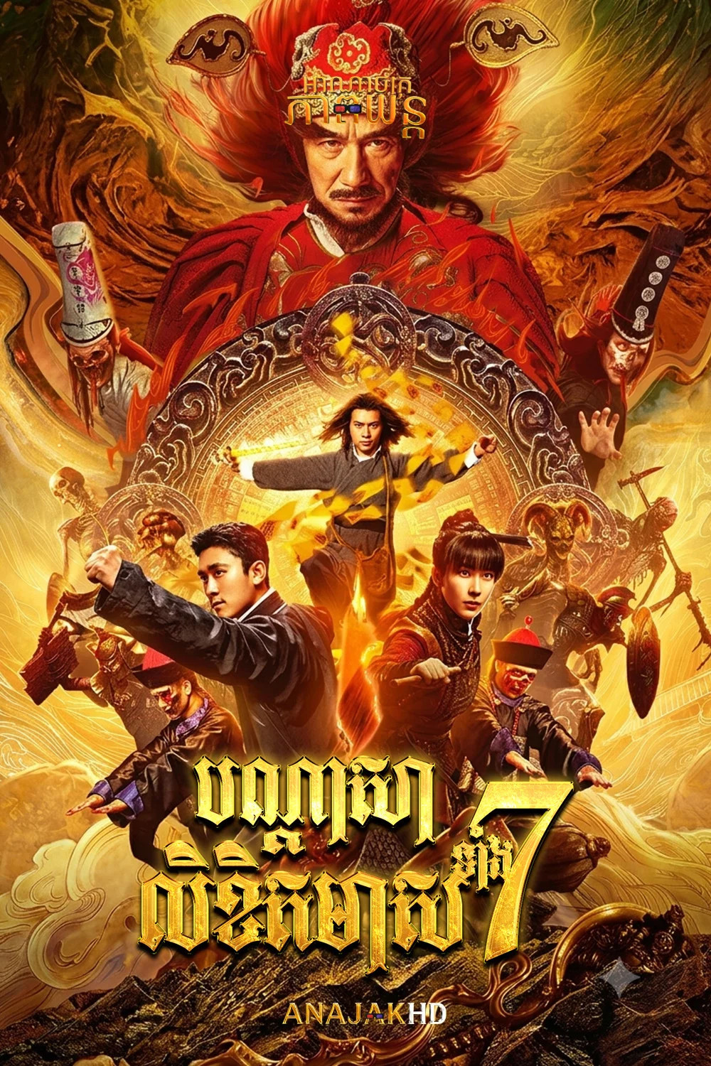 បណ្ដាសាលិខិតមាសទាំង7