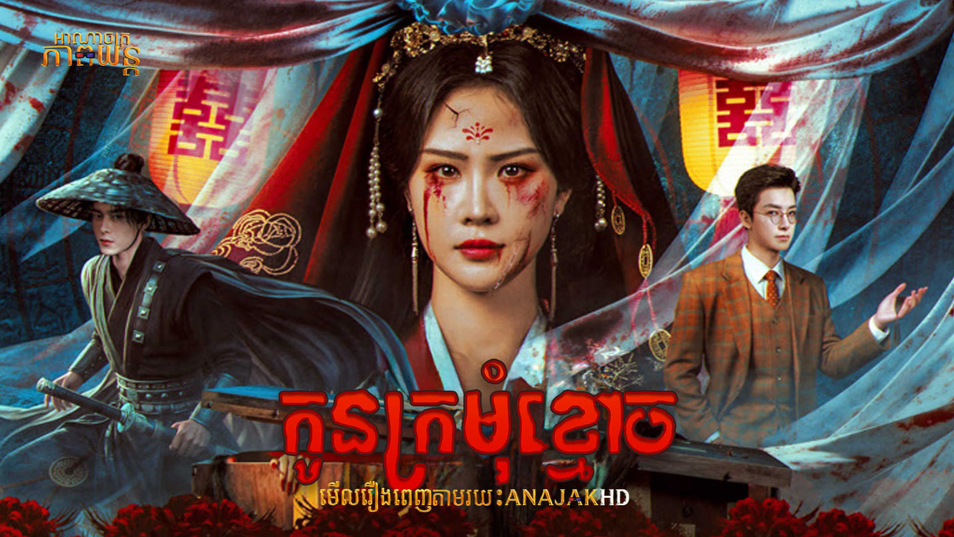 កូនក្រមុំខ្មោច