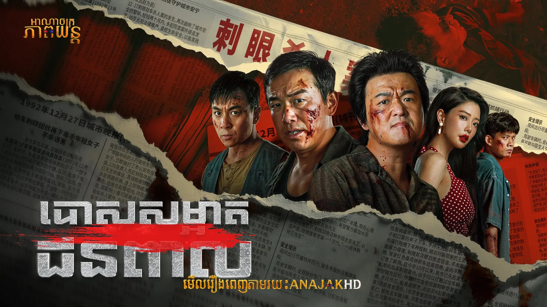 បោសសម្អាតជនពាល